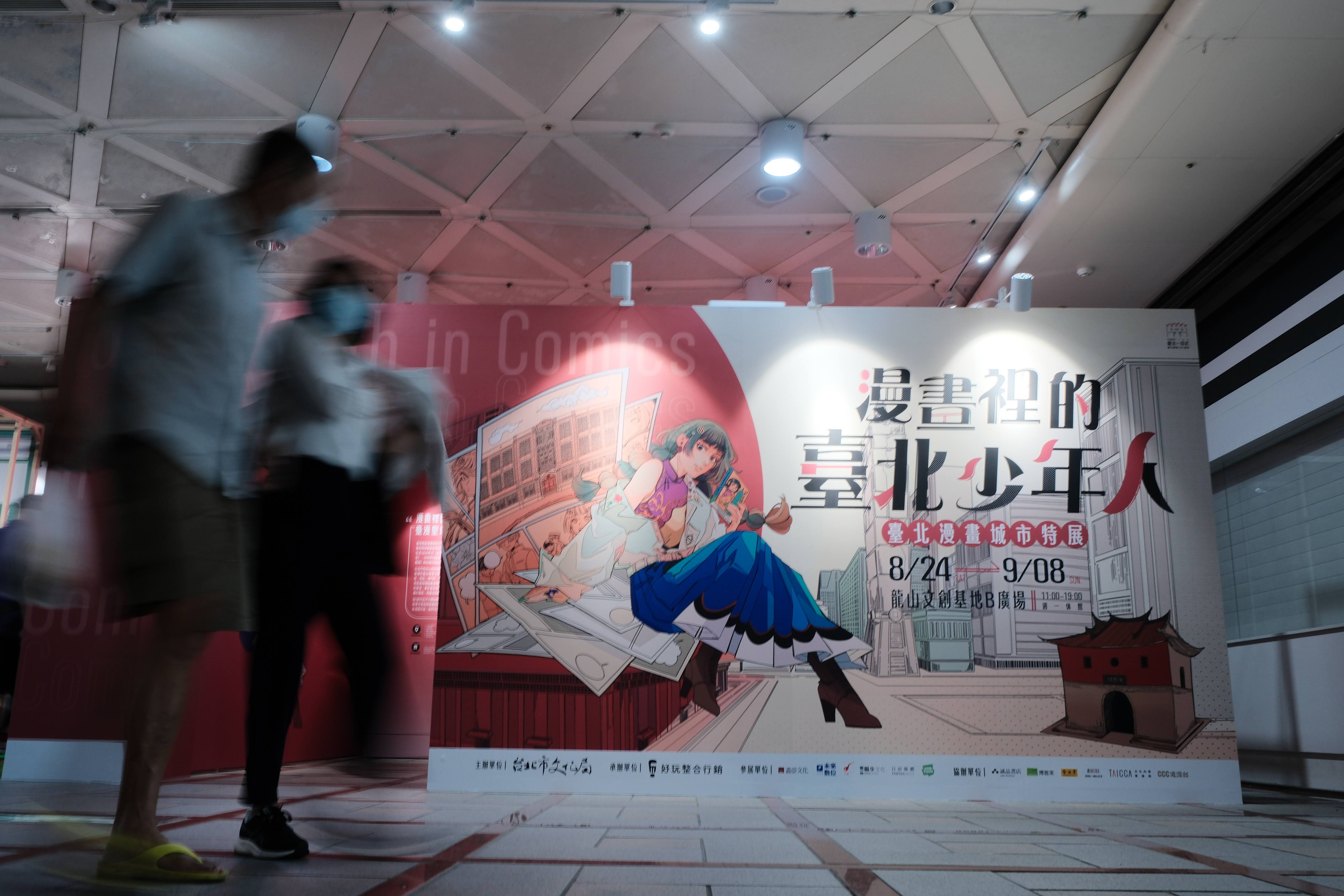 台北市文化局於龍山文創基地舉辦〈漫畫裡的臺北少年人—臺北漫畫城市特展〉。（台北市文化局提供）