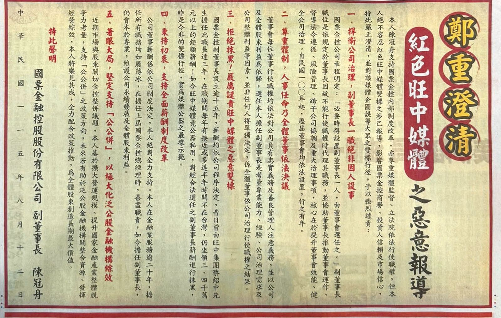 國票金控副董事長陳冠舟不滿特定媒體抹黑，8月12日刊登半版報紙廣告反擊。（翻攝自自由時報）