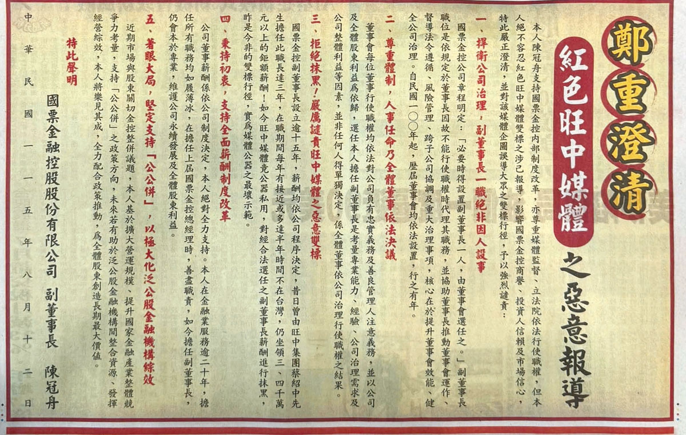 國票金控副董事長陳冠舟不滿特定媒體抹黑,8月12日刊登半版報紙廣告反擊。(翻攝自自由時報)