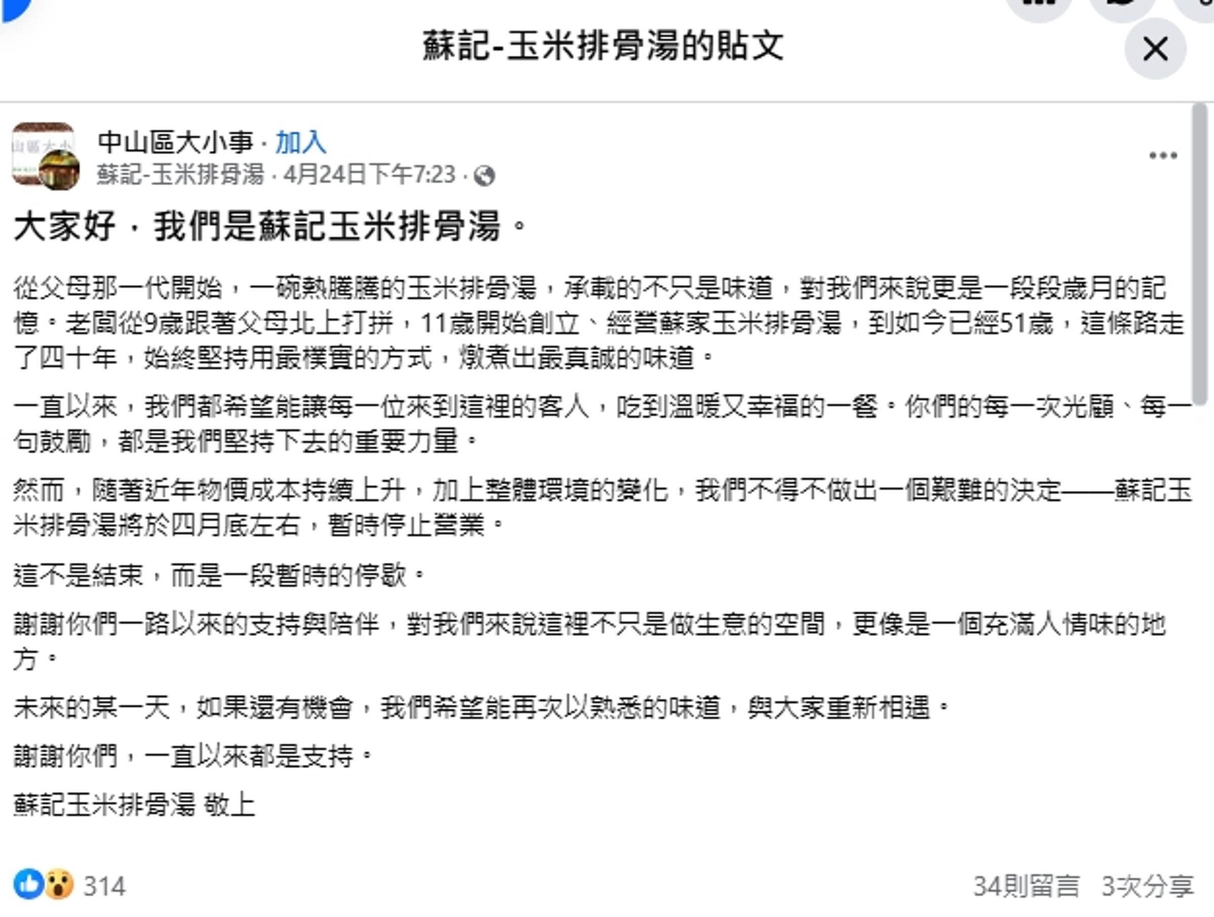 蘇記玉米排骨湯將停業。(翻攝自蘇記玉米排骨湯臉書)