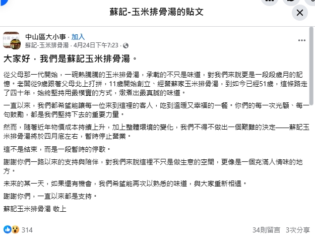 蘇記玉米排骨湯將停業。（翻攝自蘇記玉米排骨湯臉書）