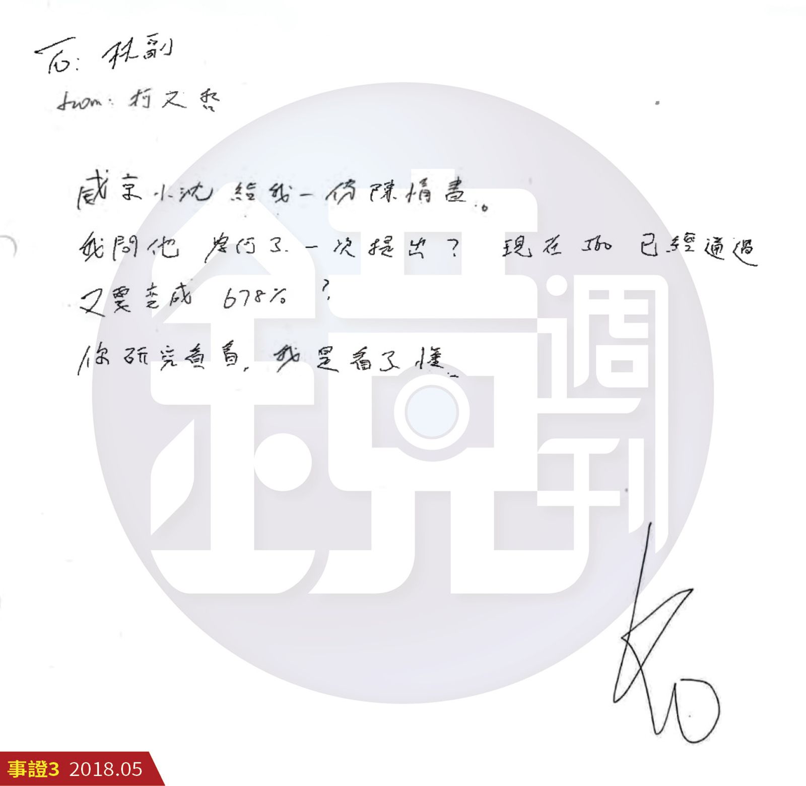 2018年柯文哲收到沈慶京陳情後，寫紙條給林欽榮表示「看不懂」，無意放水