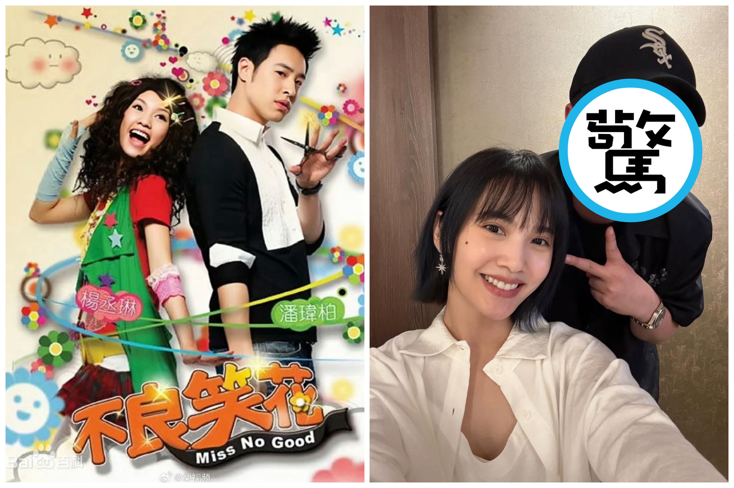 潘瑋柏跟楊丞琳過去演出《不良笑花》（左圖），兩人近日再度同框，掀起回憶殺。（翻攝微博照片）