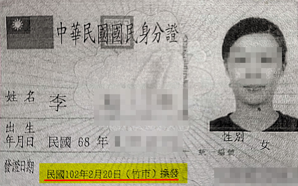 徐男質疑前妻明明在民國100年才初設戶籍，為何102年就有身分證可換發，與法律規定的7年差太多。（讀者提供）