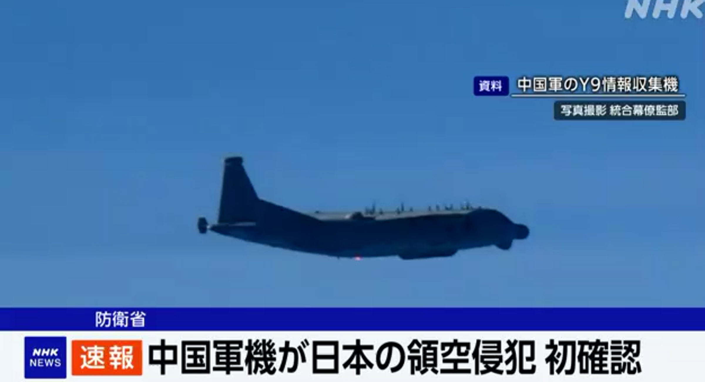 中共侵門踏戶升級!日本首次確認領空遭共機侵犯,自衛隊戰機緊急升空。(翻自NHK畫面)