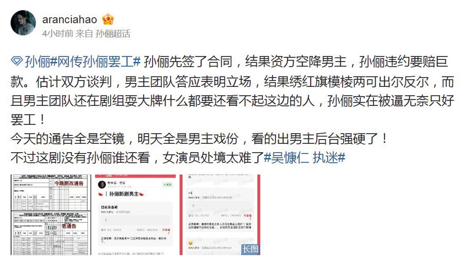 網友爆料《執迷》臨時改通告單，孫儷的戲全改拍空鏡，疑似罷演，還爆吳慷仁耍大牌。（翻攝自aranciahao微博）