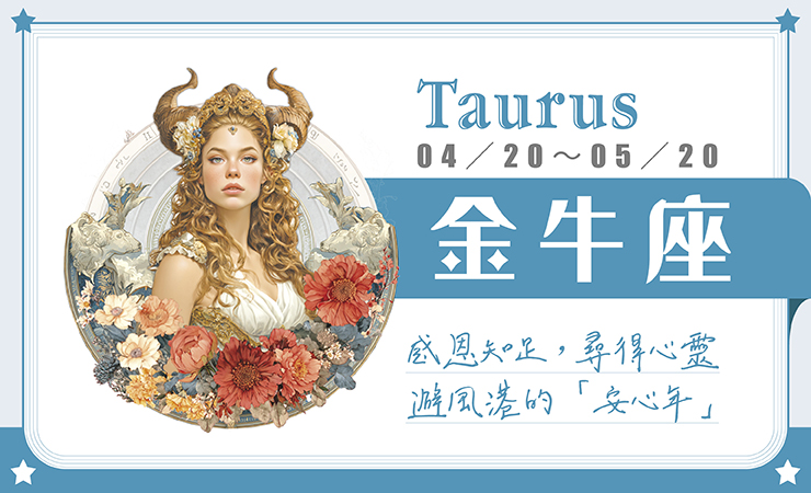 瑪法達星座運勢／金牛座　01.21~01.27