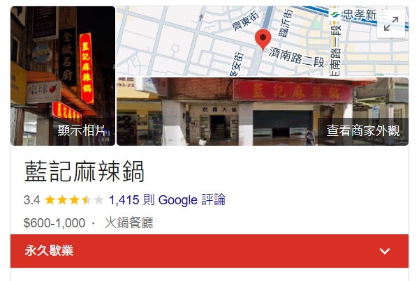 在台北市經營36年的藍記麻辣鍋驚傳「永久歇業」。（翻攝自Google地圖）