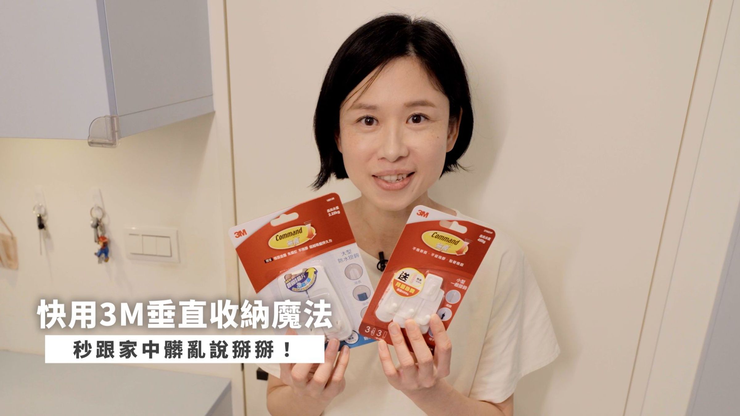 3M無痕膠條技術，油漆、水泥、些微粗糙和玻璃等多種材質都能用。