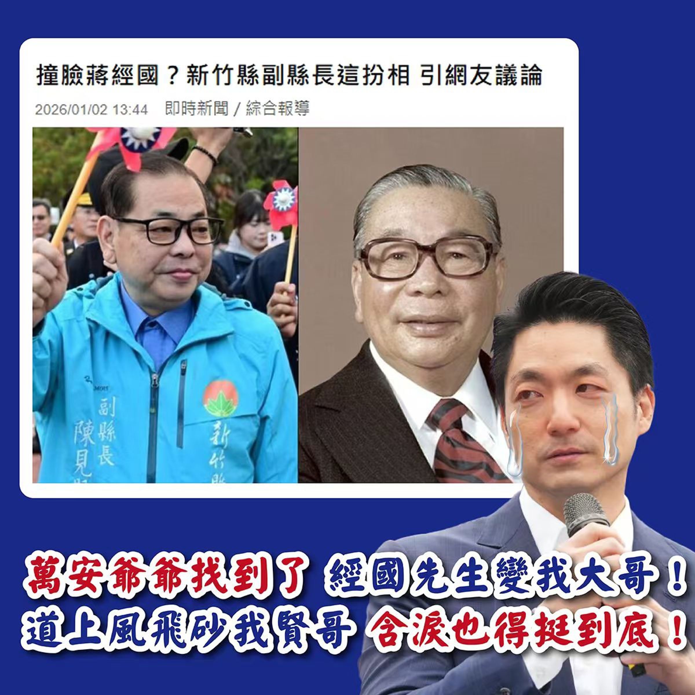有網友發現出現蔣萬安突然變成風飛沙後代而掉淚的梗圖。(翻攝自網路)