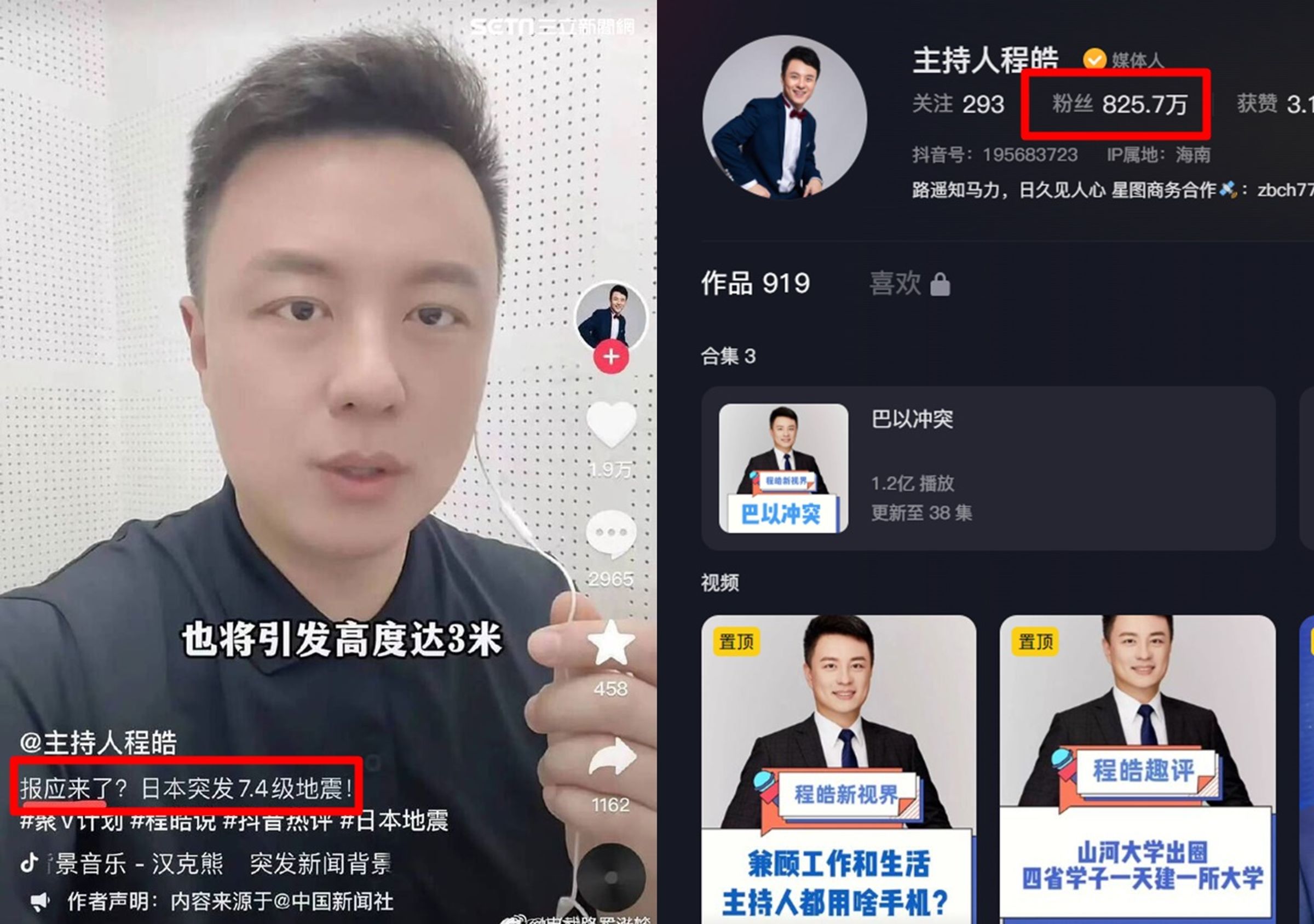 中國一名主播肖程皓稱日本地震是報應,遭到電視台停職,卻意外讓他的抖音帳號大漲粉。(翻攝自程皓抖音)