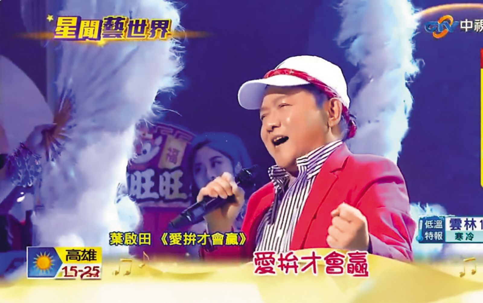 出道超過一甲子的葉啟田，近年被傳健康亮紅燈、失智等，但都遭他出面駁斥。（翻攝自中視新聞）