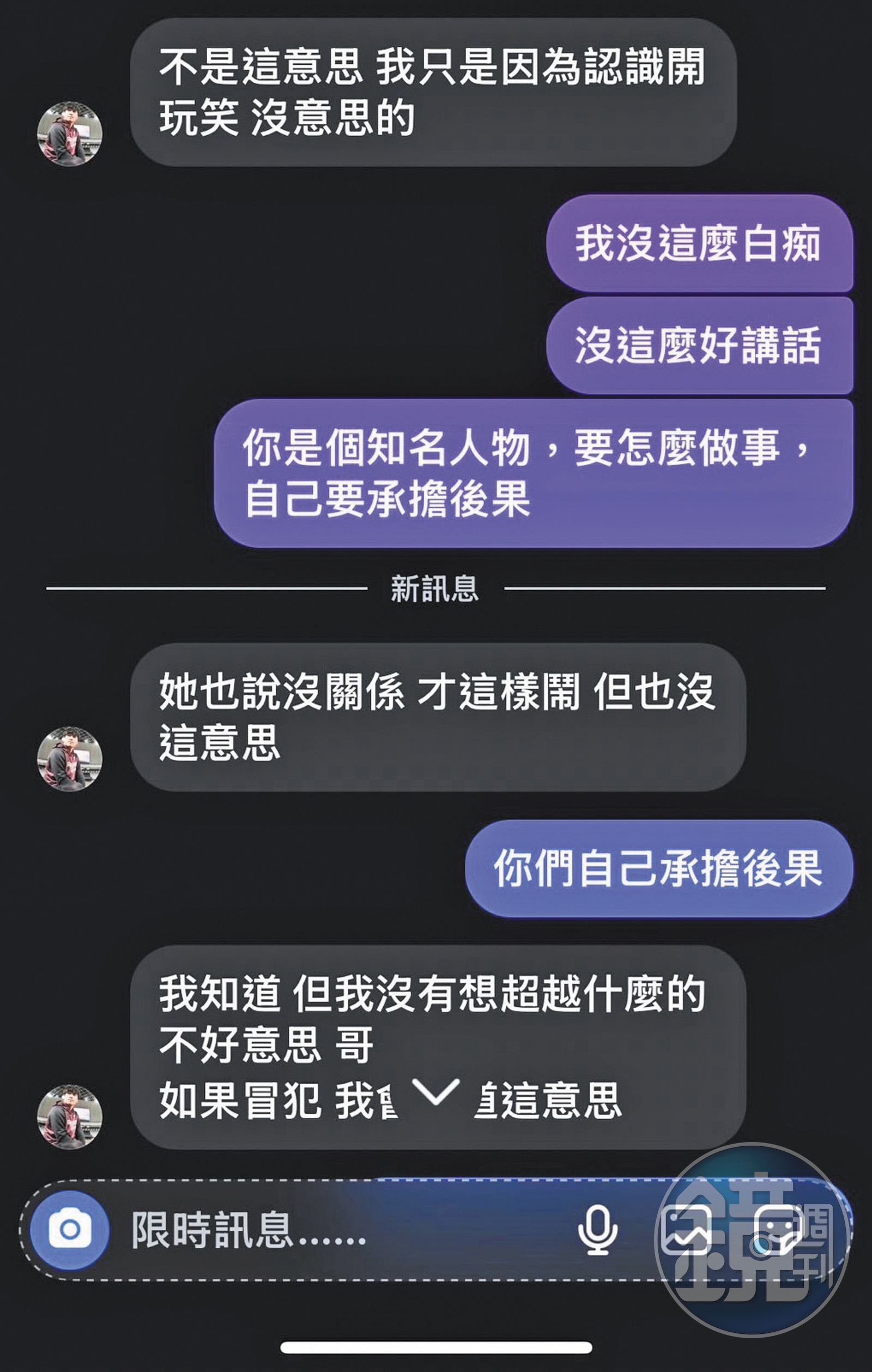 林立和大學女同學嘴砲，竟遭女方前夫截圖，並要求拿出「誠意」解決。（讀者提供）