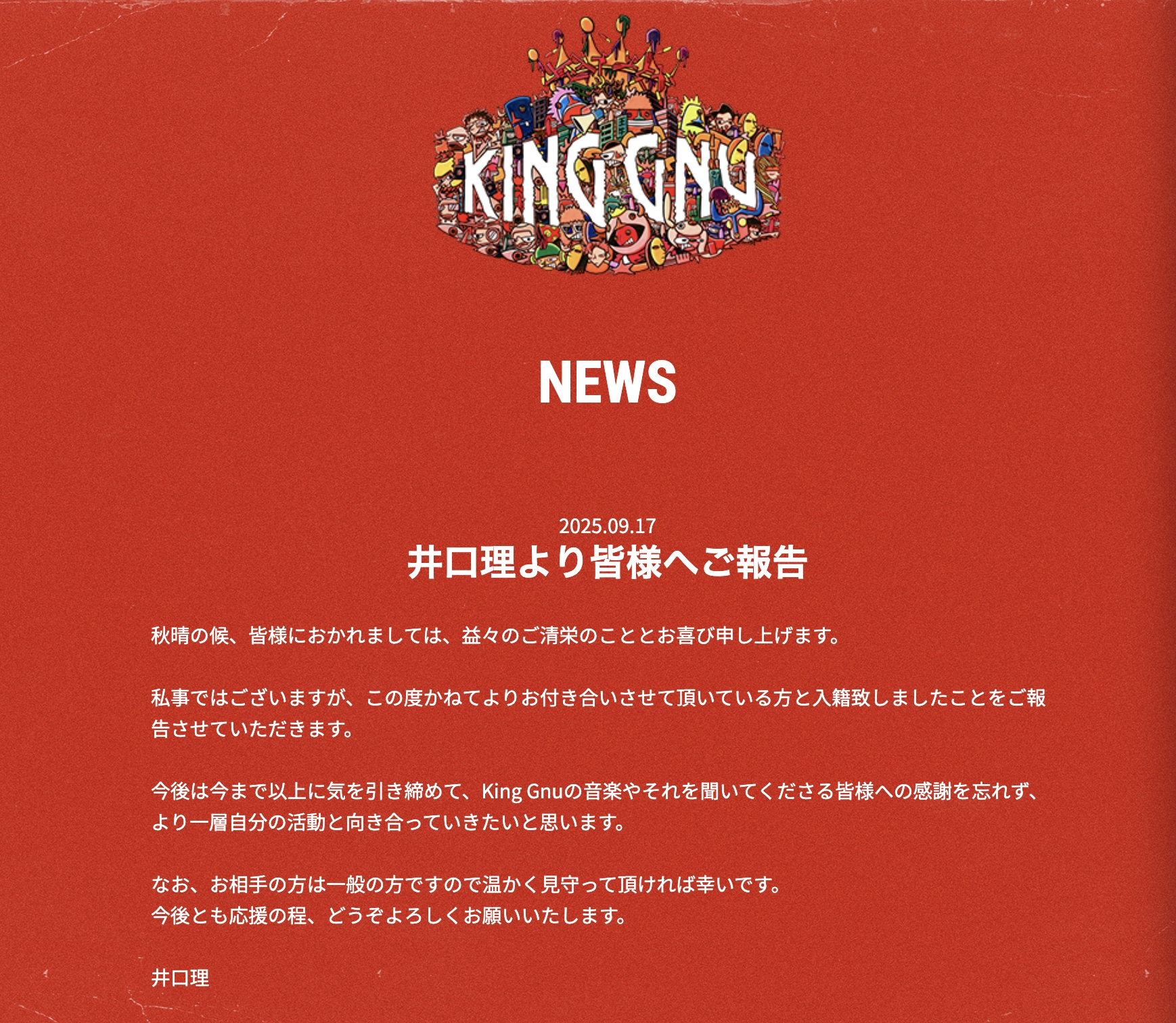 井口理在個人網站宣布結婚，喜氣紅底背景感受幸福喜悅。（截圖井口理網站）