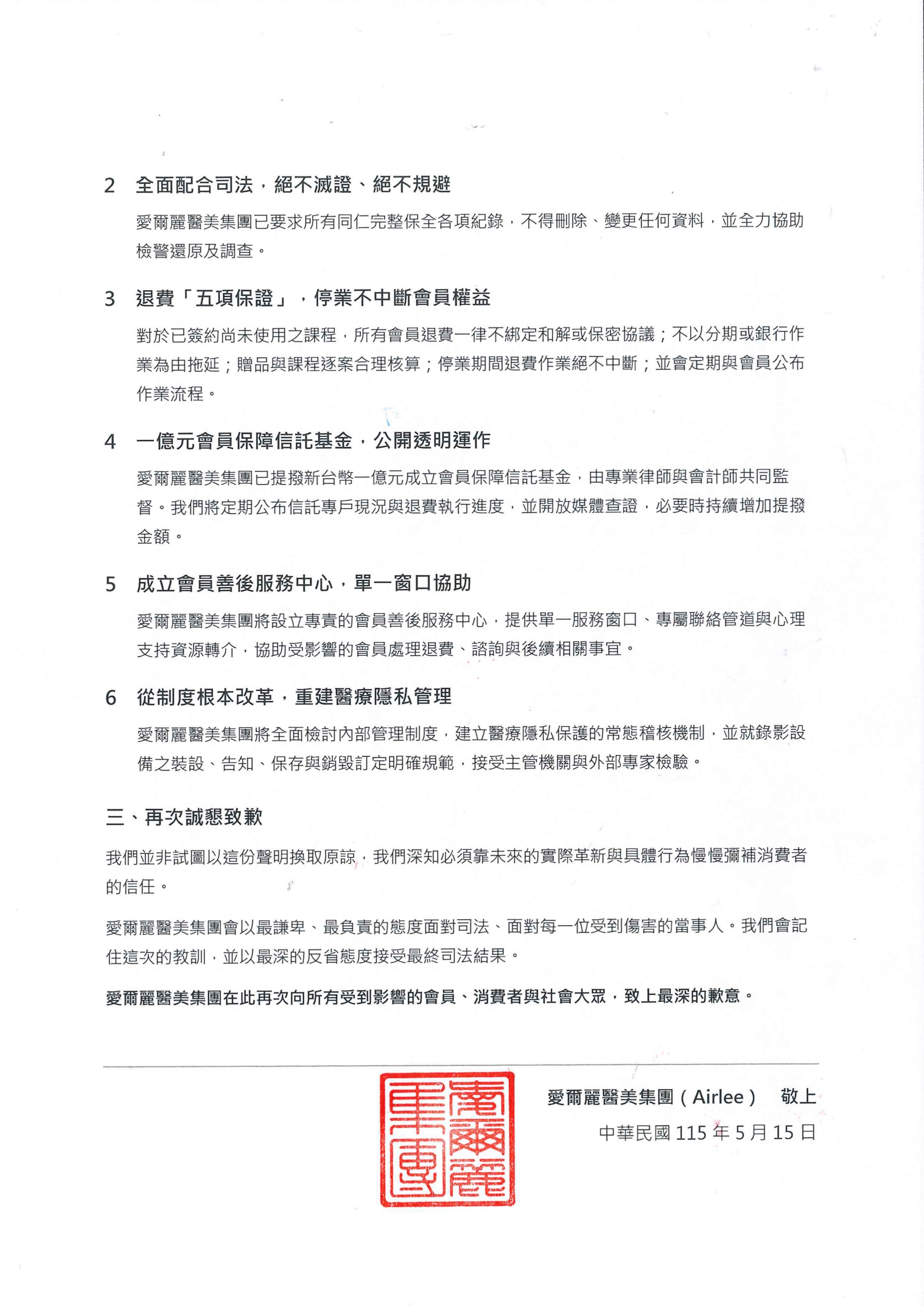 愛爾麗醫美集團發布聲明。(愛爾麗提供)