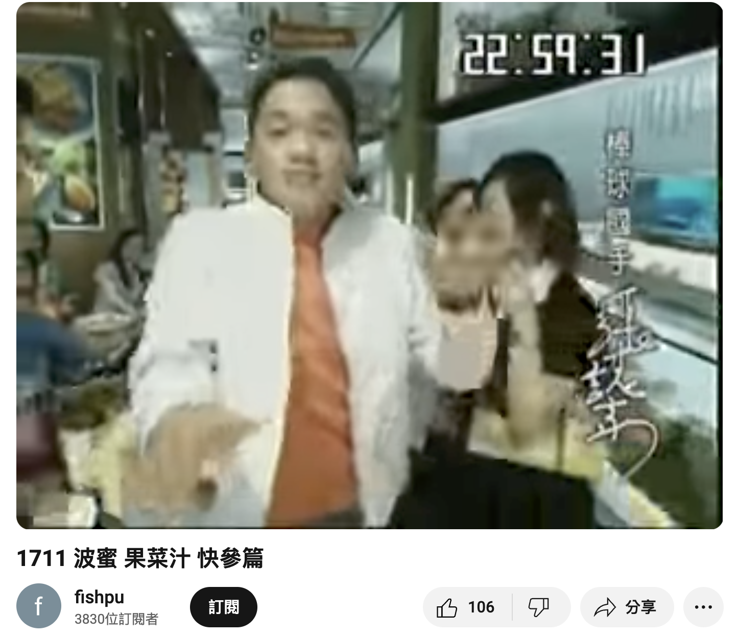 張誌家20年前的果菜汁廣告,台詞相當洗腦。(翻攝YouTube)