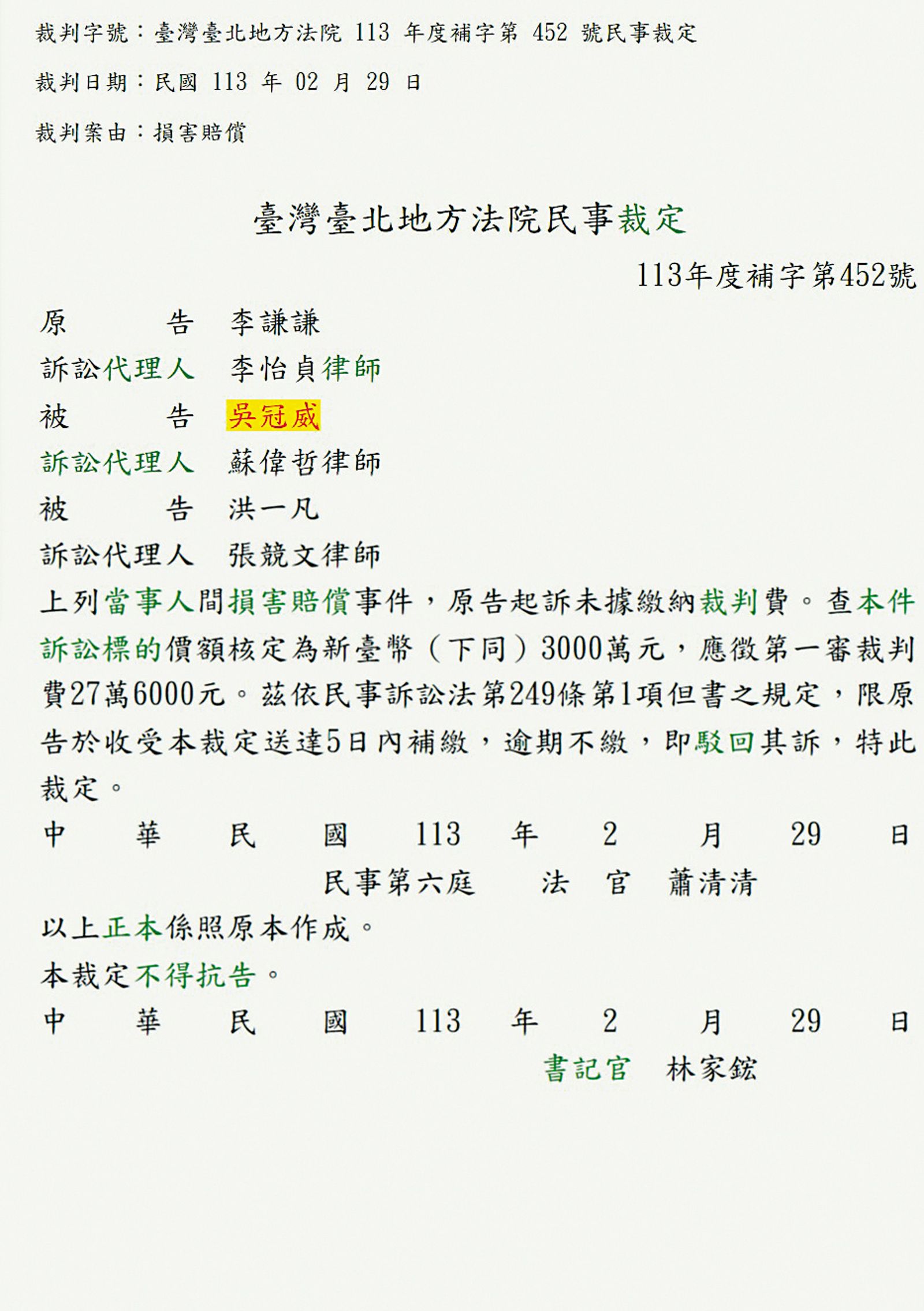法院裁定書中，原告索賠3,000萬元，其中洪一凡被網友疑是Dora。（翻攝自司法院官網）
