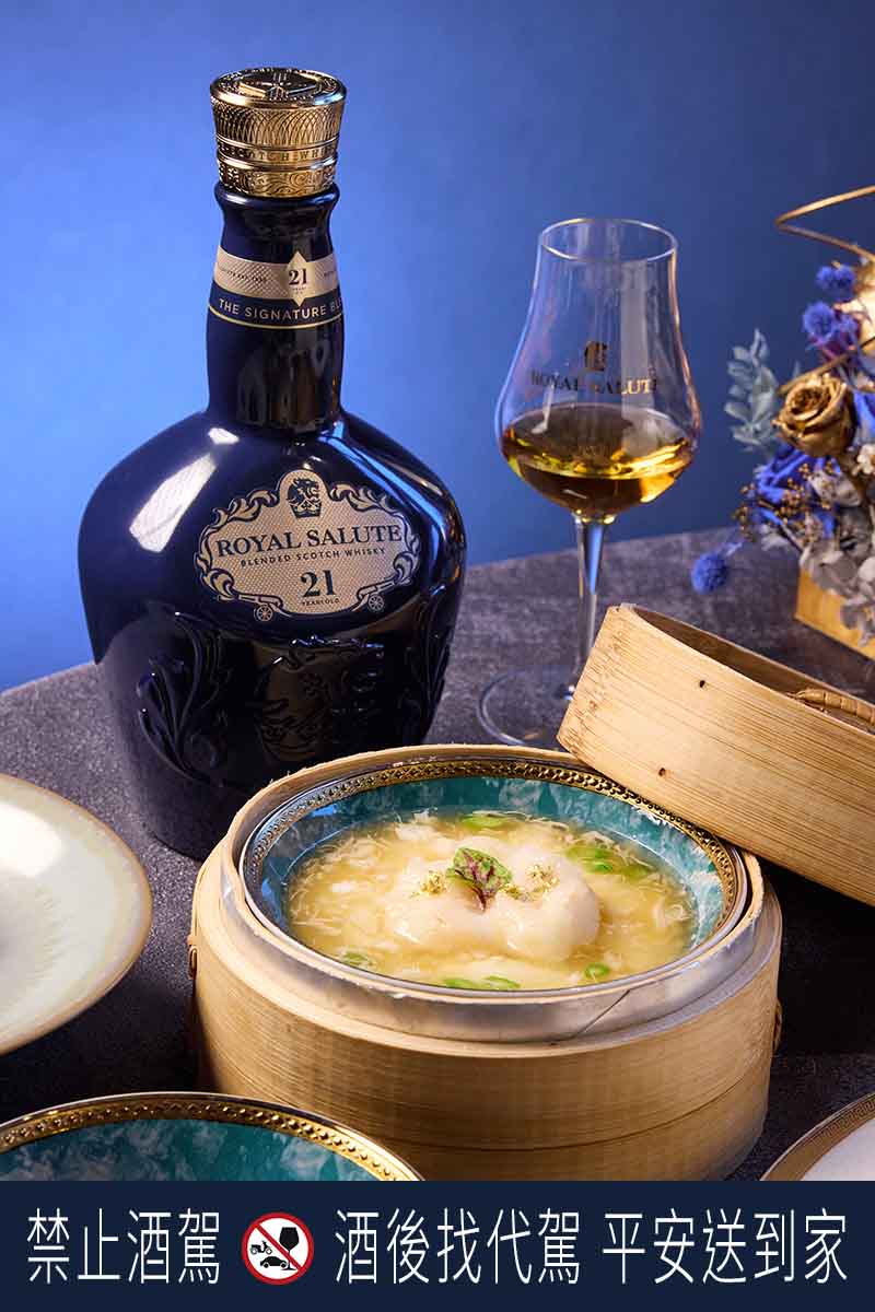「蟹肉虎蝦球蒸蛋白」將海鮮的鹹香與甜味發揮的淋漓盡致,搭配皇家禮炮21年調和威士忌的榛果與香料味,可謂天作無間之配。