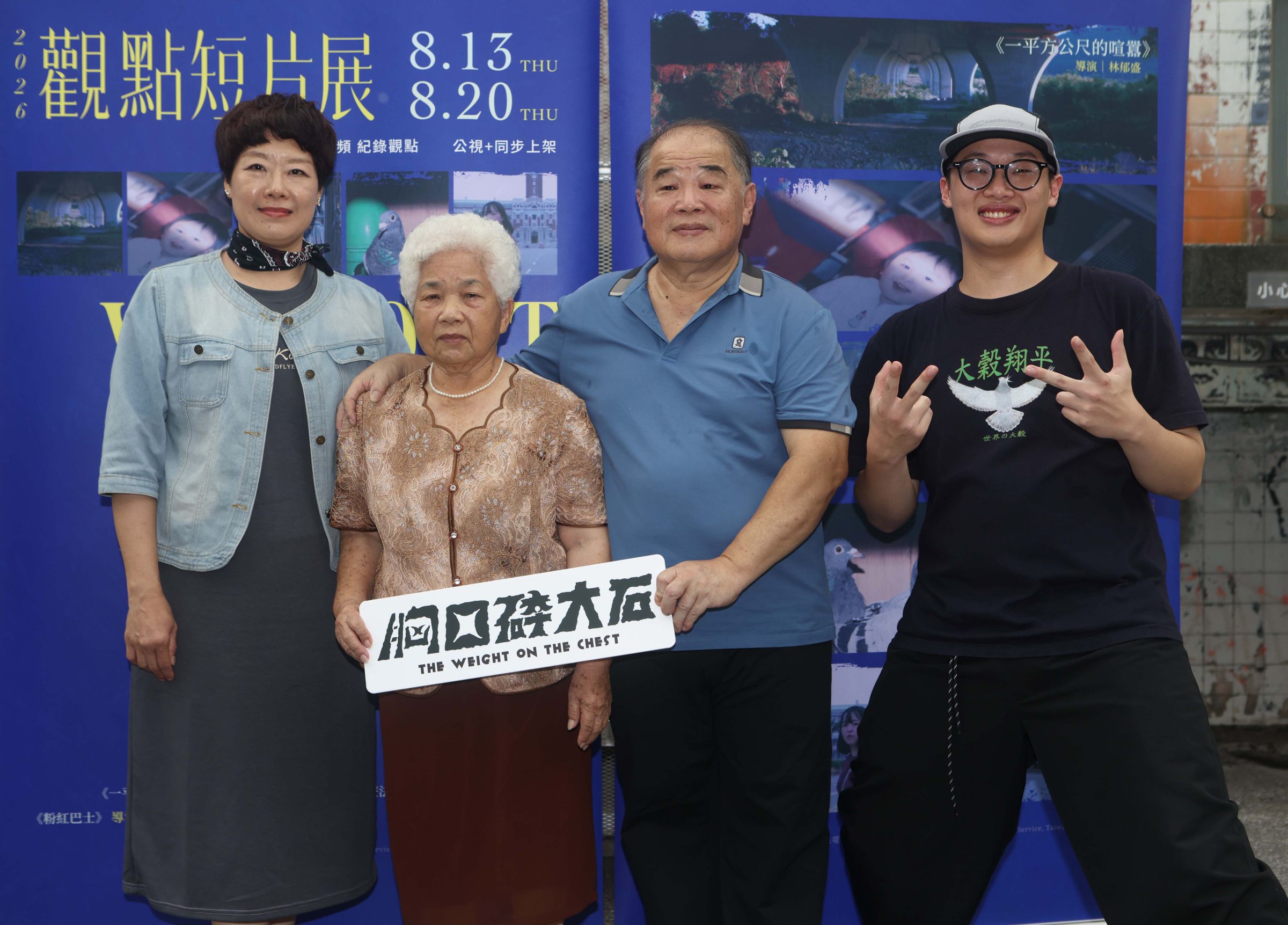 《胸口碎大石》導演葉至然(右一)與影片主角家人們合影。(公視紀錄觀點提供)