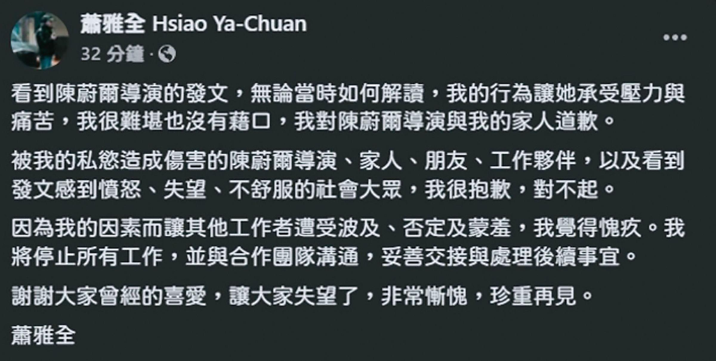 2025年6月遭揭露性騷時，蕭雅全發文道歉並且宣布停止所有工作。（翻攝自蕭雅全臉書）