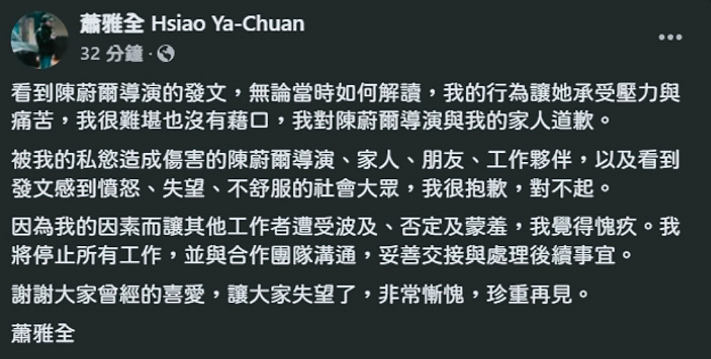 2025年6月遭揭露性騷時，蕭雅全發文道歉並且宣布停止所有工作。（翻攝自蕭雅全臉書）