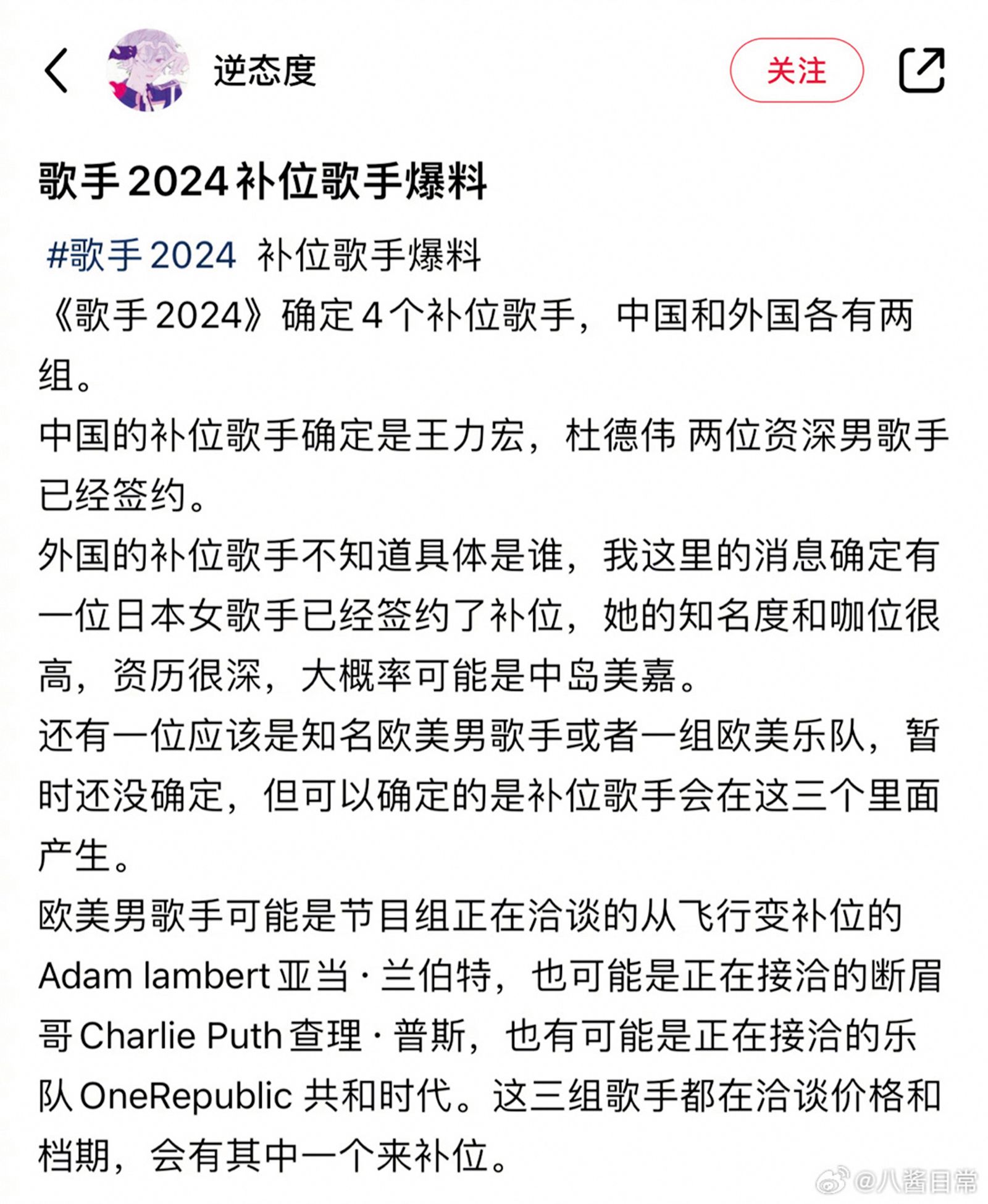 大陸節目《歌手2024》登門邀約王力宏，以實際行動歡迎王力宏全面回歸。（翻攝自八醬日常微博）