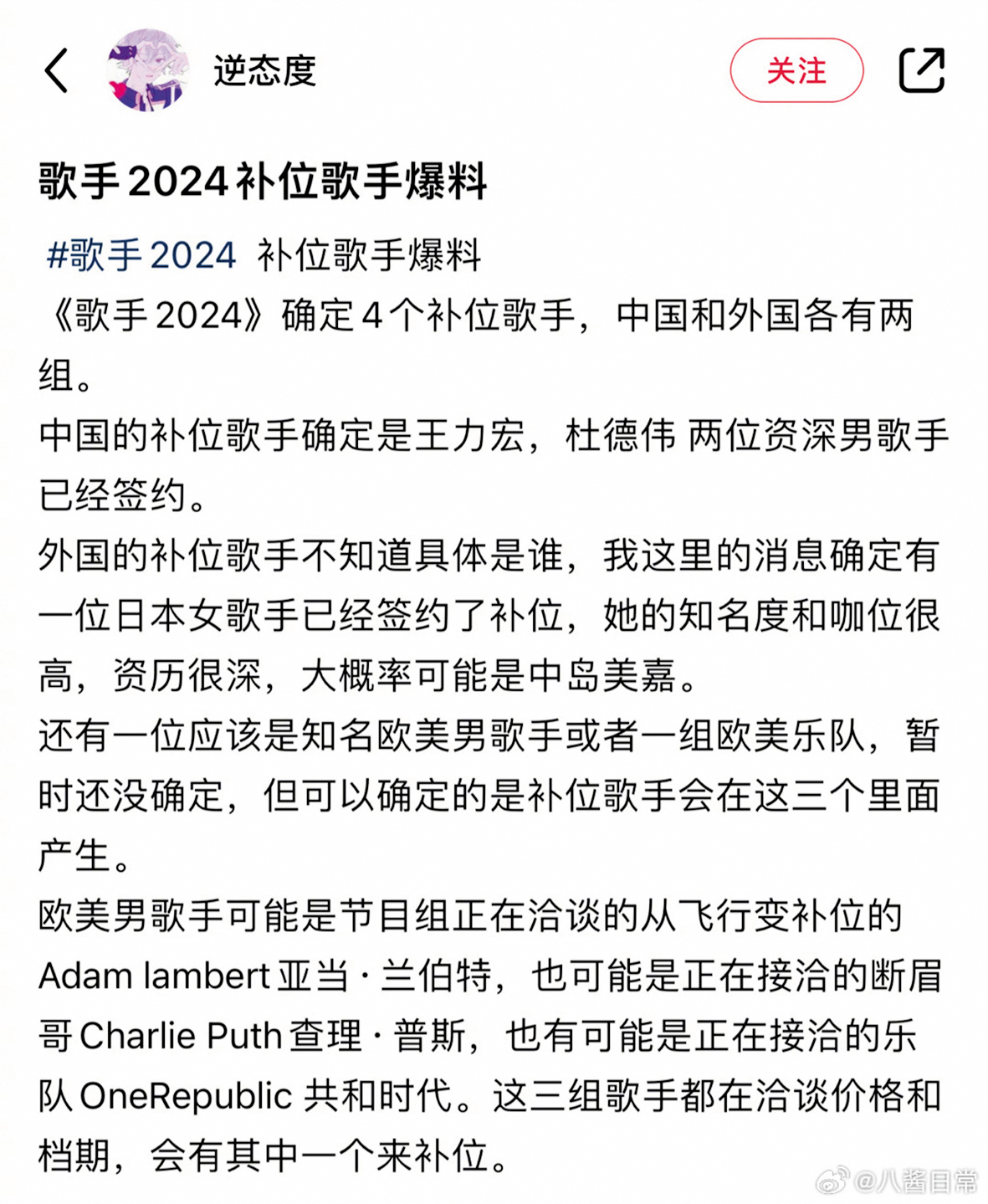 大陸節目《歌手2024》登門邀約王力宏，以實際行動歡迎王力宏全面回歸。（翻攝自八醬日常微博）