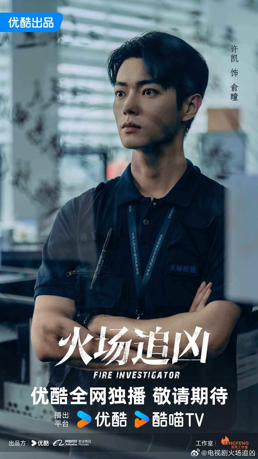 許凱待播劇《火場追兇》播出平台優酷仍將其列為重點劇集,但宣傳只針對角色專業性,盡量避開許凱本人。(火場追兇官博)