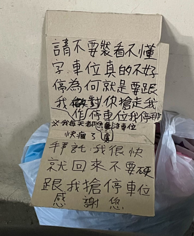 網友鄰居手寫紙板要大家不要跟他搶車位，讓他十分無奈。（翻攝臉書粉專「爆料公社」）