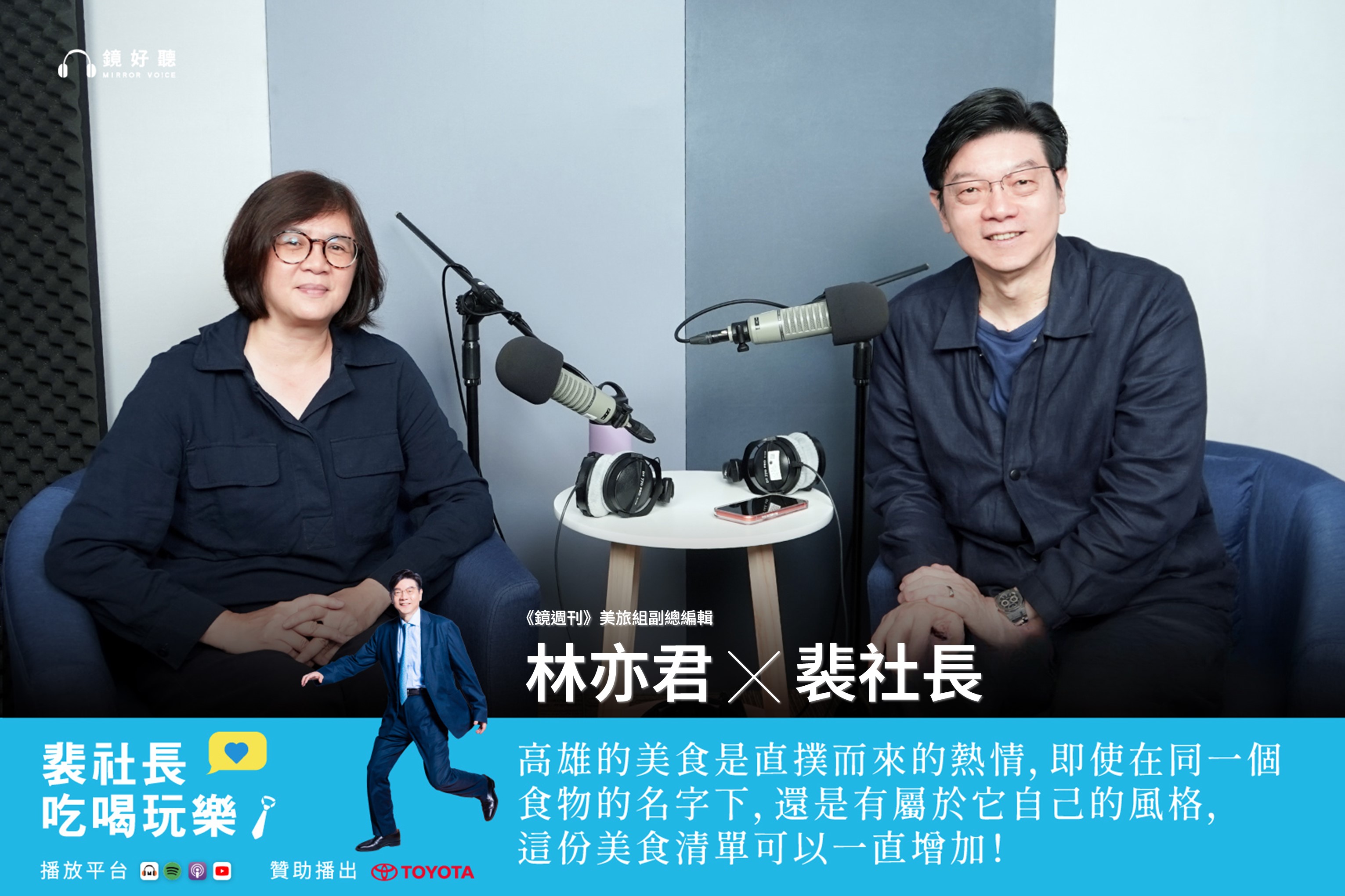 裴社長和林亦君坦言，原先對高雄美食抱持「有什麼好吃」的疑慮，最終卻折服於港都的多元與熱情，短短幾天內狂掃27家店。（鏡好聽提供）