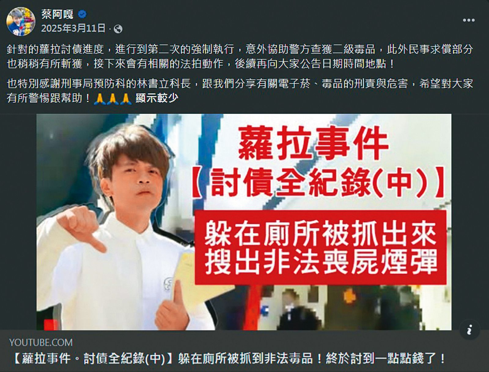 在前往蘿拉住處強制執行，查封財產拍賣時，警方意外搜出違法的二級毒品「喪屍菸彈」。（翻攝自蔡阿嘎臉書）