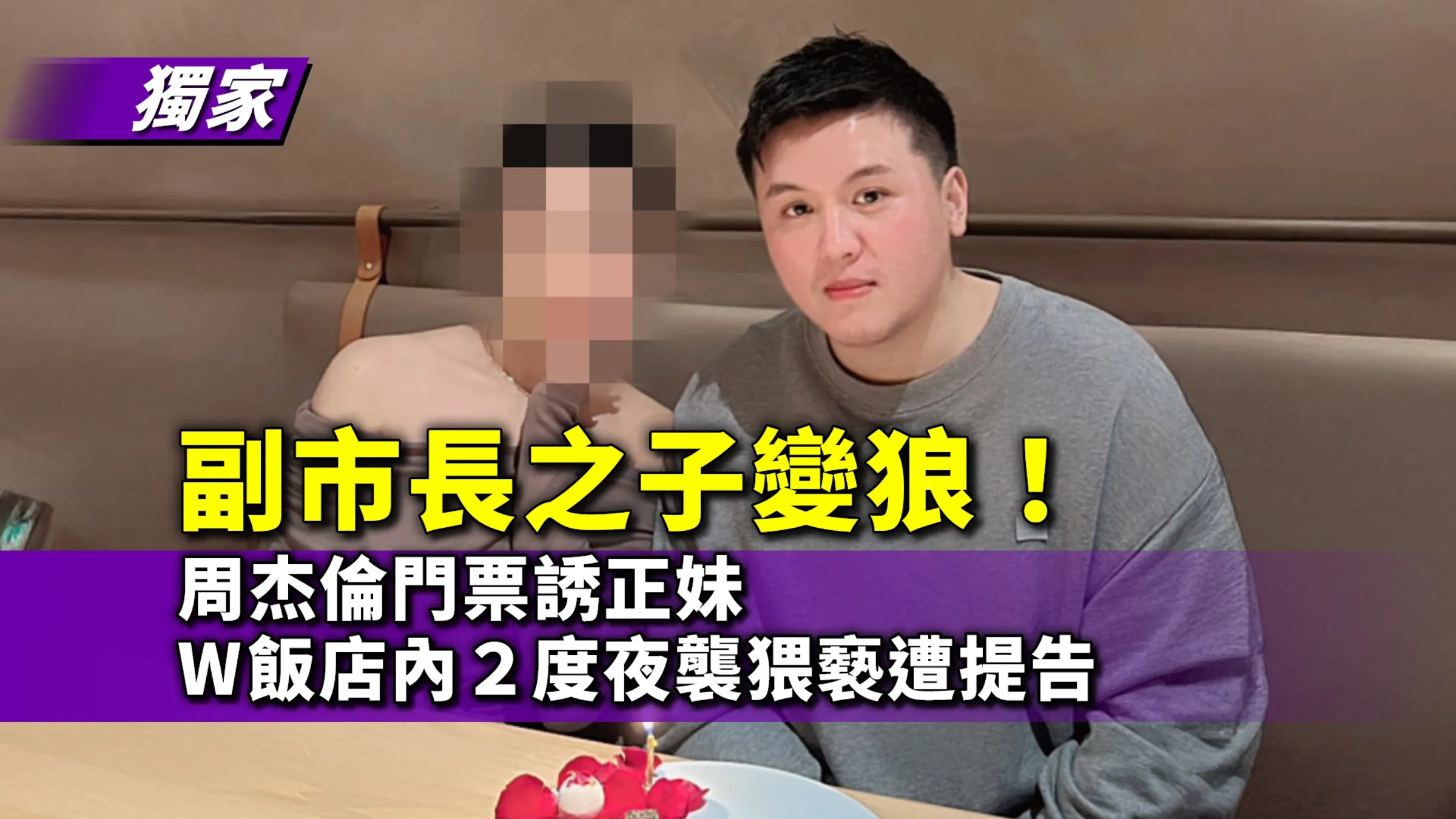 副市長之子變狼！用周杰倫演唱會誘正妹，W飯店內2度伸魔爪。（鏡報新聞網提供）