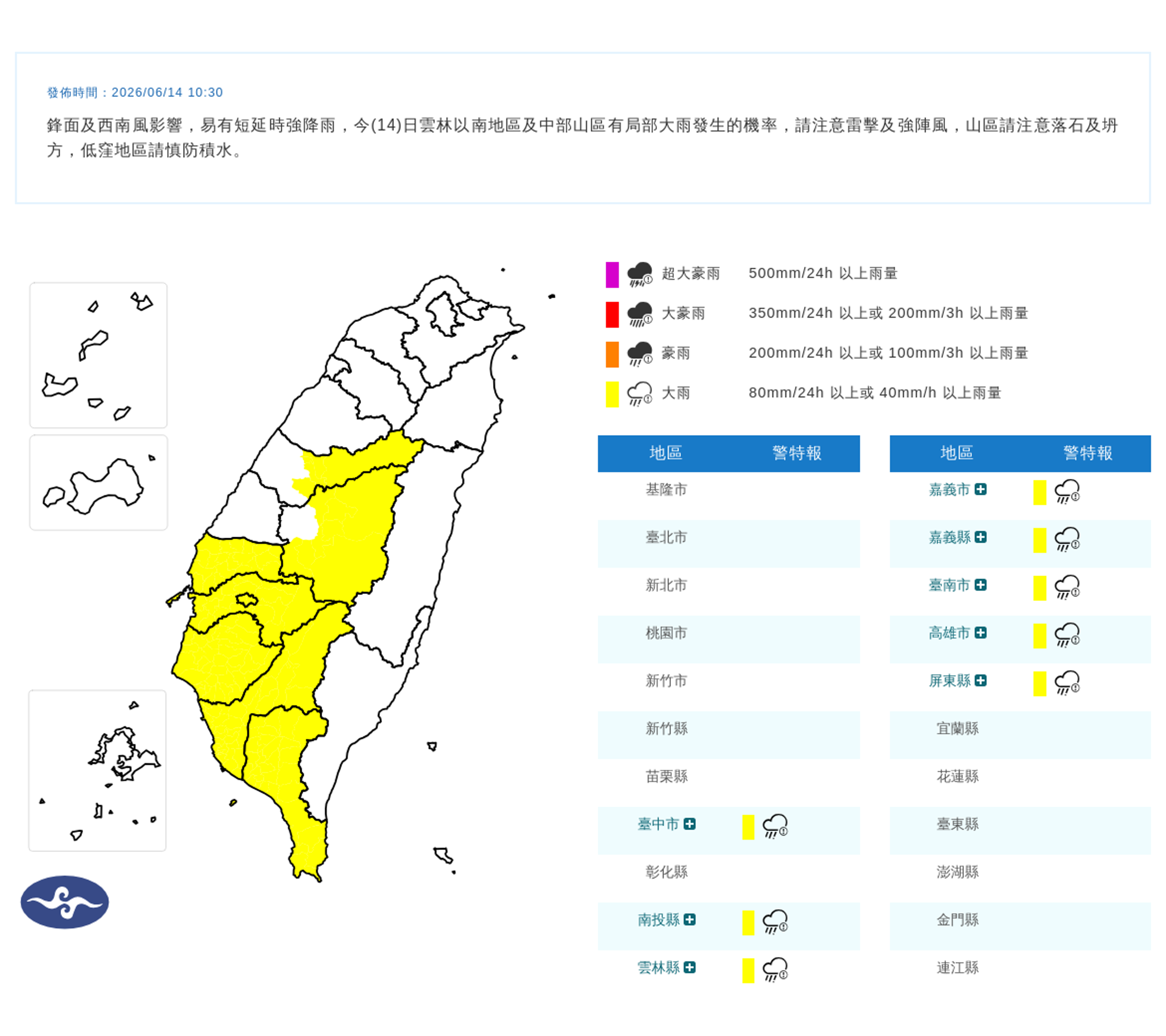 中央氣象署10時30分針對8縣市發布大雨特報,影響時間將從今(14日)上午一路持續到晚上。(翻攝自中央氣象署)