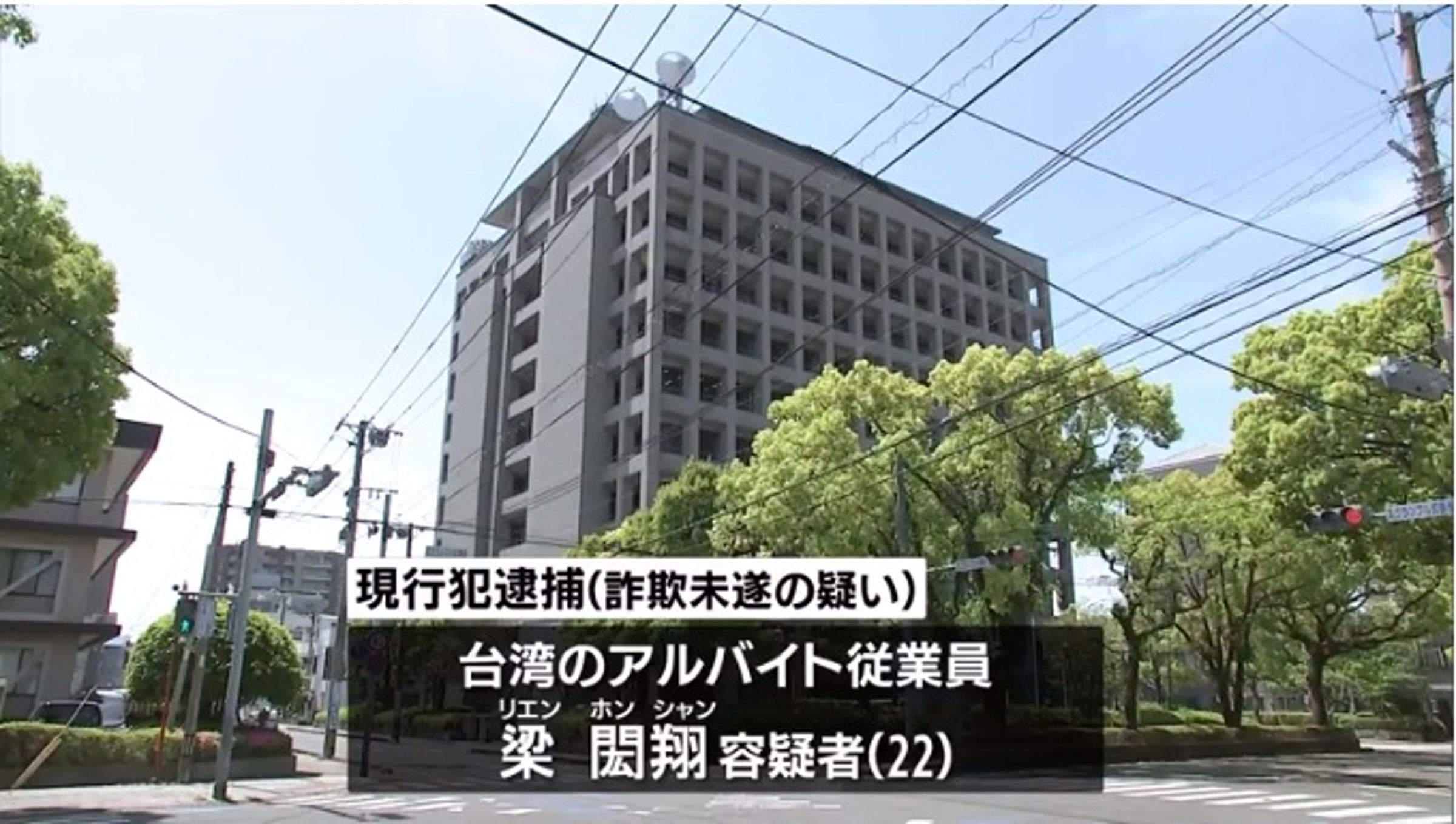 梁閎翔目前已遭日本警方逮捕。(翻自宮崎放送)