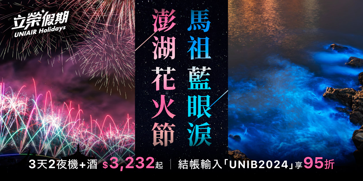 發稿照片：立榮假期推出馬祖及澎湖春夏早鳥優惠，即日起至3月31日止，於立榮假期平台上訂購4月1日至8月31日出發的機加酒行程，可享95折優惠。