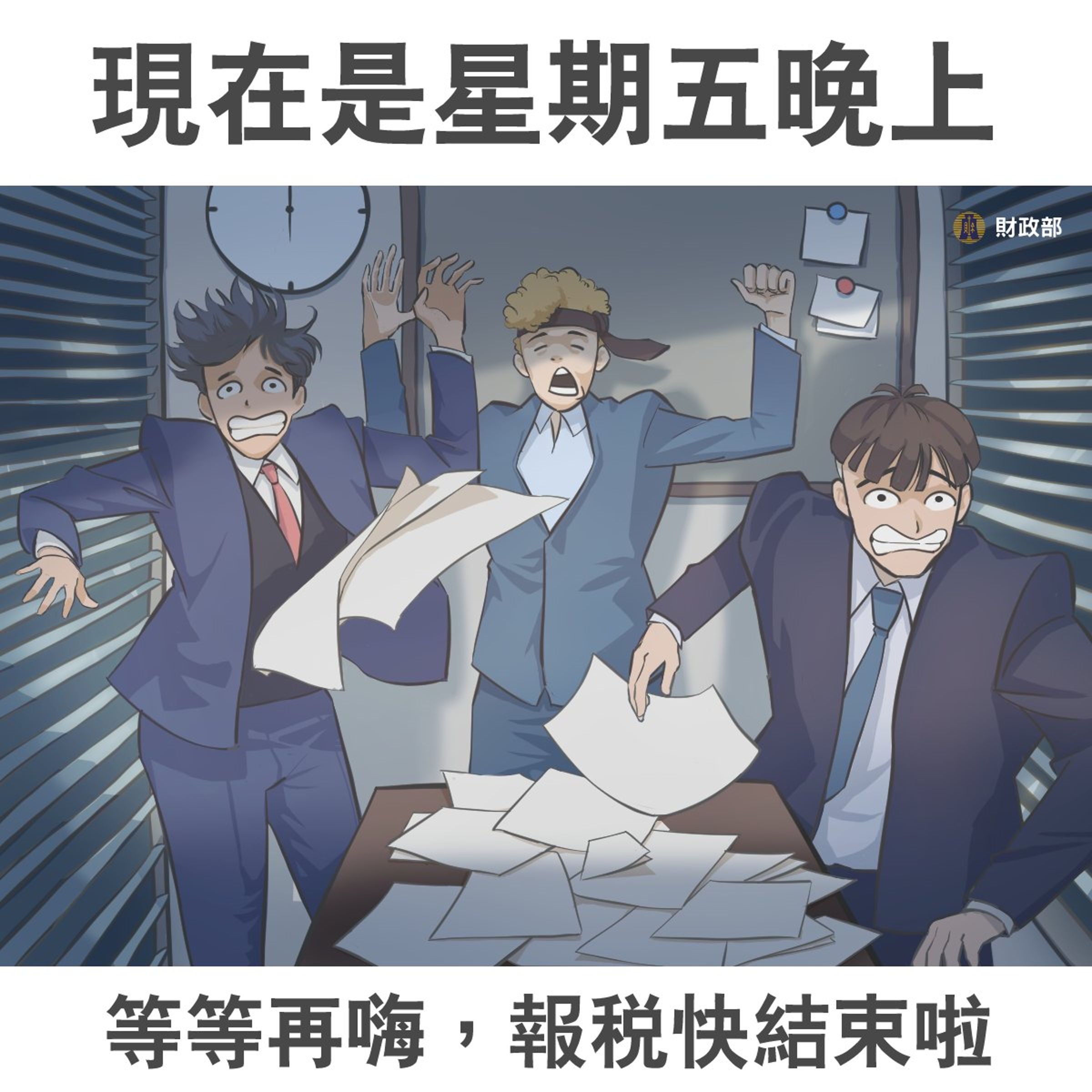 財政部提醒民眾報稅,在臉書發文搭上男團ENERGY新歌熱潮。(翻攝自財政部臉書)