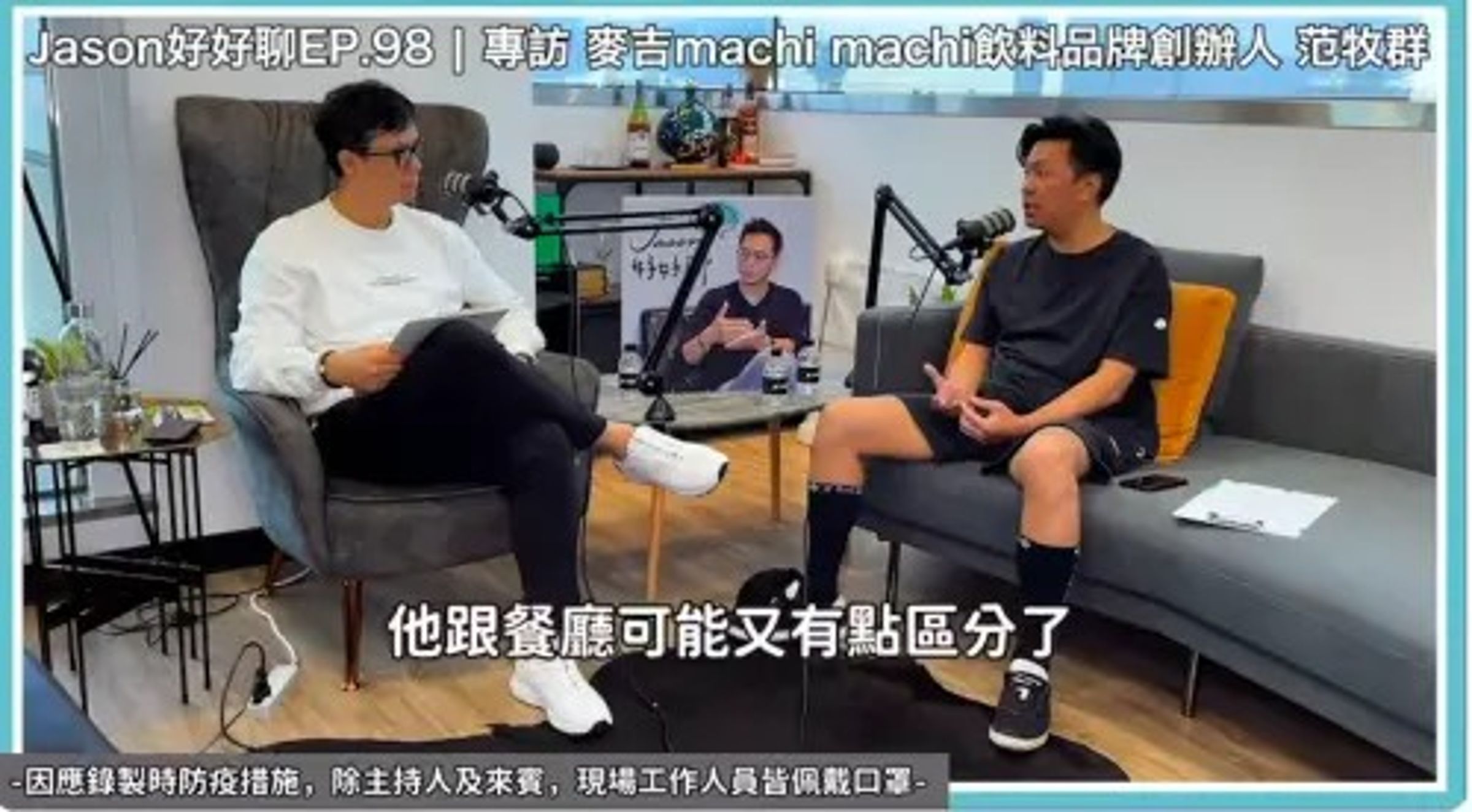 范牧群(右)被控業務侵占罪,日前一審獲判無罪。(翻攝自Jason好好聊YouTube)