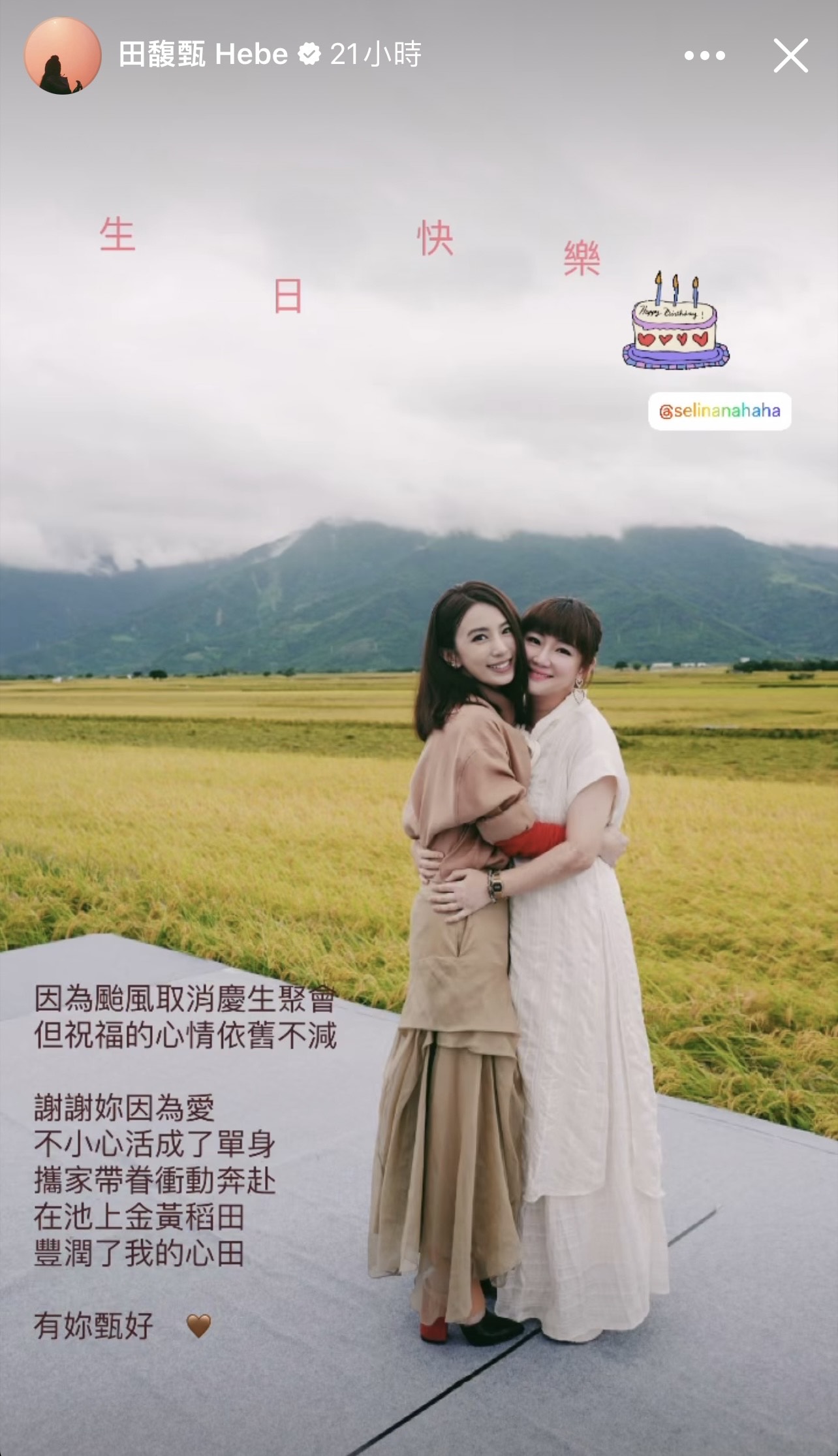 Selina任家萱特別到台東池上看好姐妹田馥甄演出。（翻攝自田馥甄臉書）