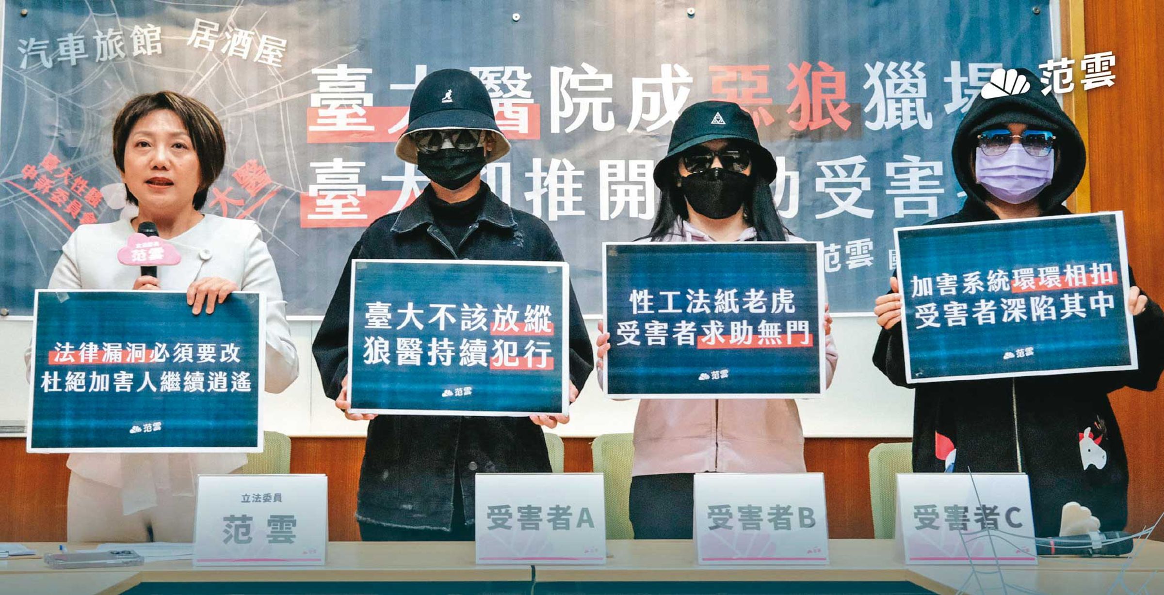 台大醫院婦產科鄭姓教授被藥廠業務指控性侵,4月被檢調搜索、交保。圖為立委范雲陪被害人開記者會。(翻攝范雲臉書)