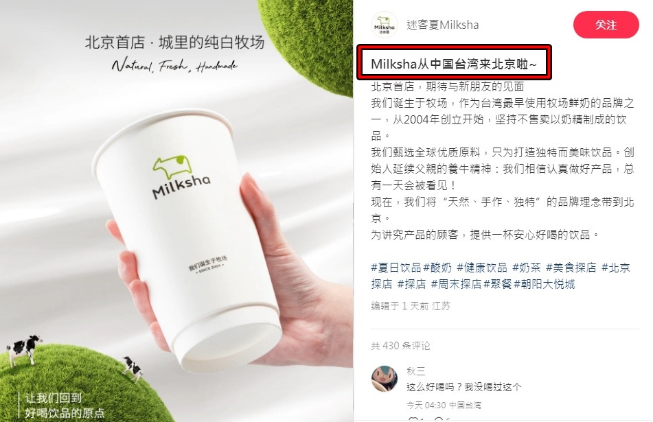 有網友發現進軍中國的迷客夏，竟在中國社群「小紅書」帳號上打「Milksha從中國台灣來北京啦～」（翻攝自迷客夏小紅書）