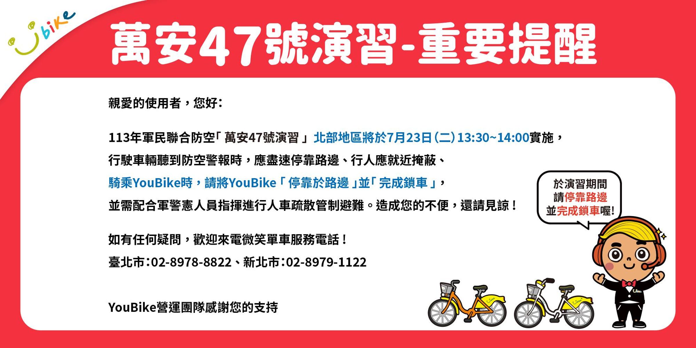 微笑單車提醒,演習期間請民眾配合將YouBike停靠於路邊並完成鎖車,配合軍警憲人員指揮進行人車疏散管制避難。(翻攝自YouBike大台北粉絲團 )