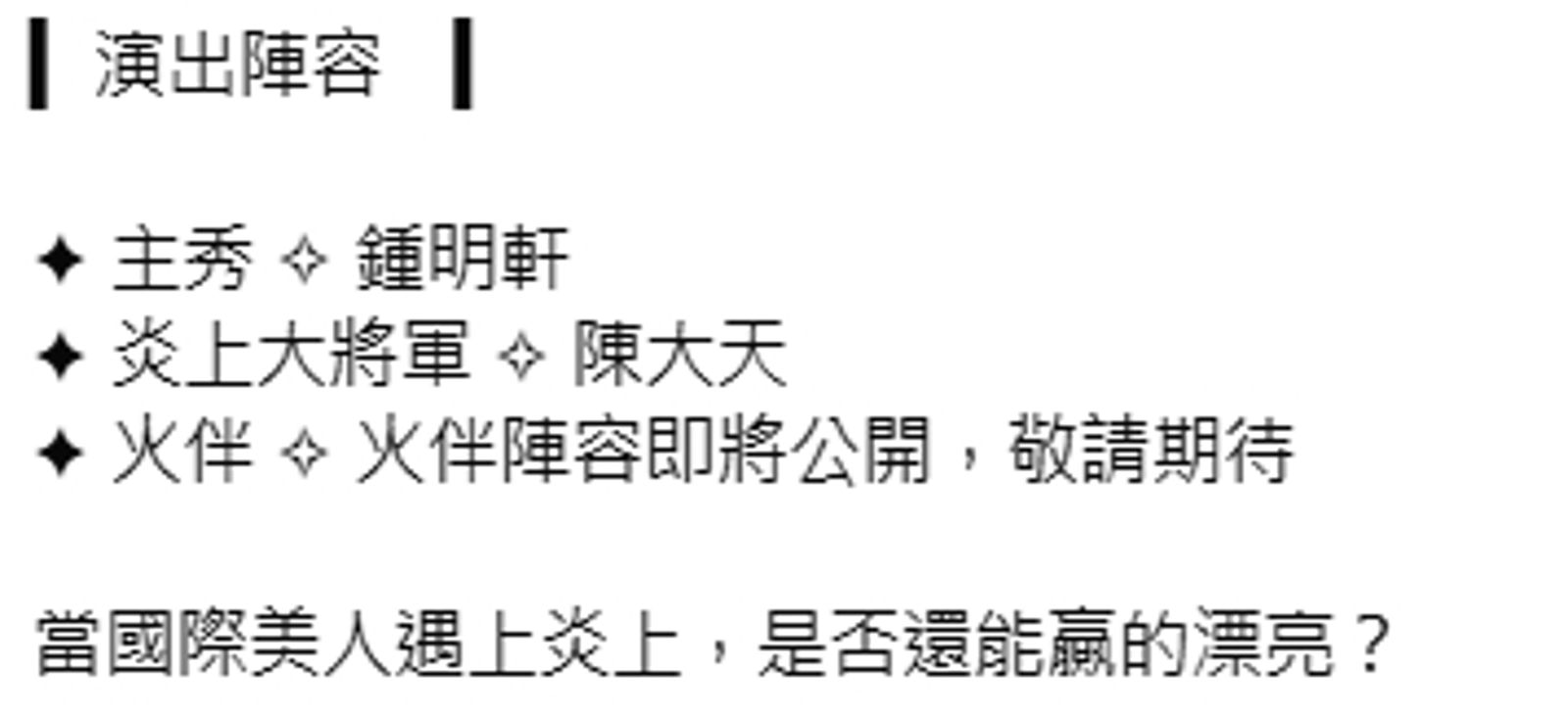 《炎上鍾明軒》節目找來陳大天擔任「炎上大將軍」。(翻攝自薩泰爾娛樂臉書)