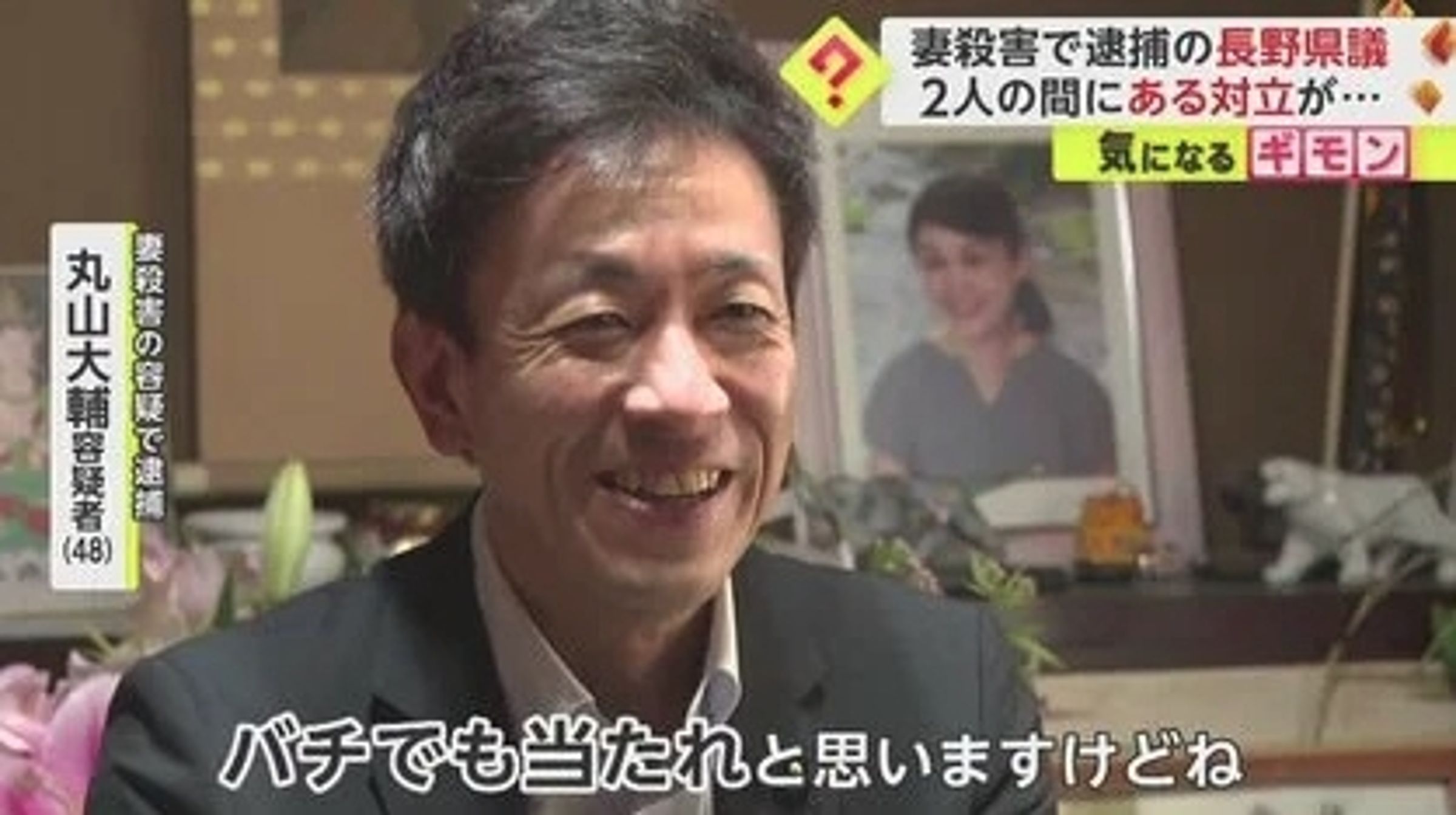 日本長野縣前議員丸山大輔冷血殺妻,在祭日受訪時竟露詭異微笑,令外界感到毛骨悚然。(翻攝X@dont4get7)