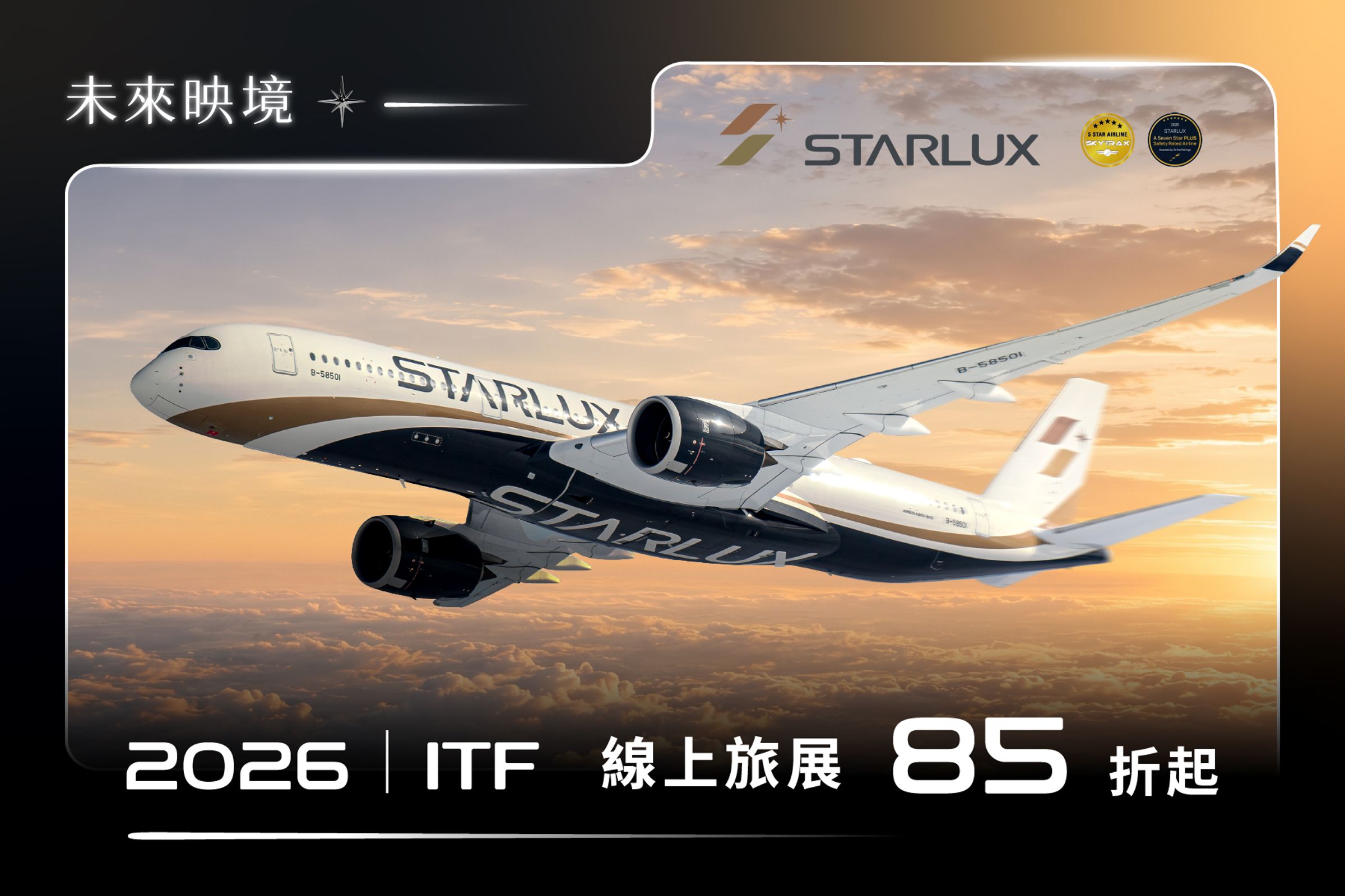 全航線限時85折起優惠只到11月23日,適用出發日期開放到明年6月30日。(星宇航空提供)