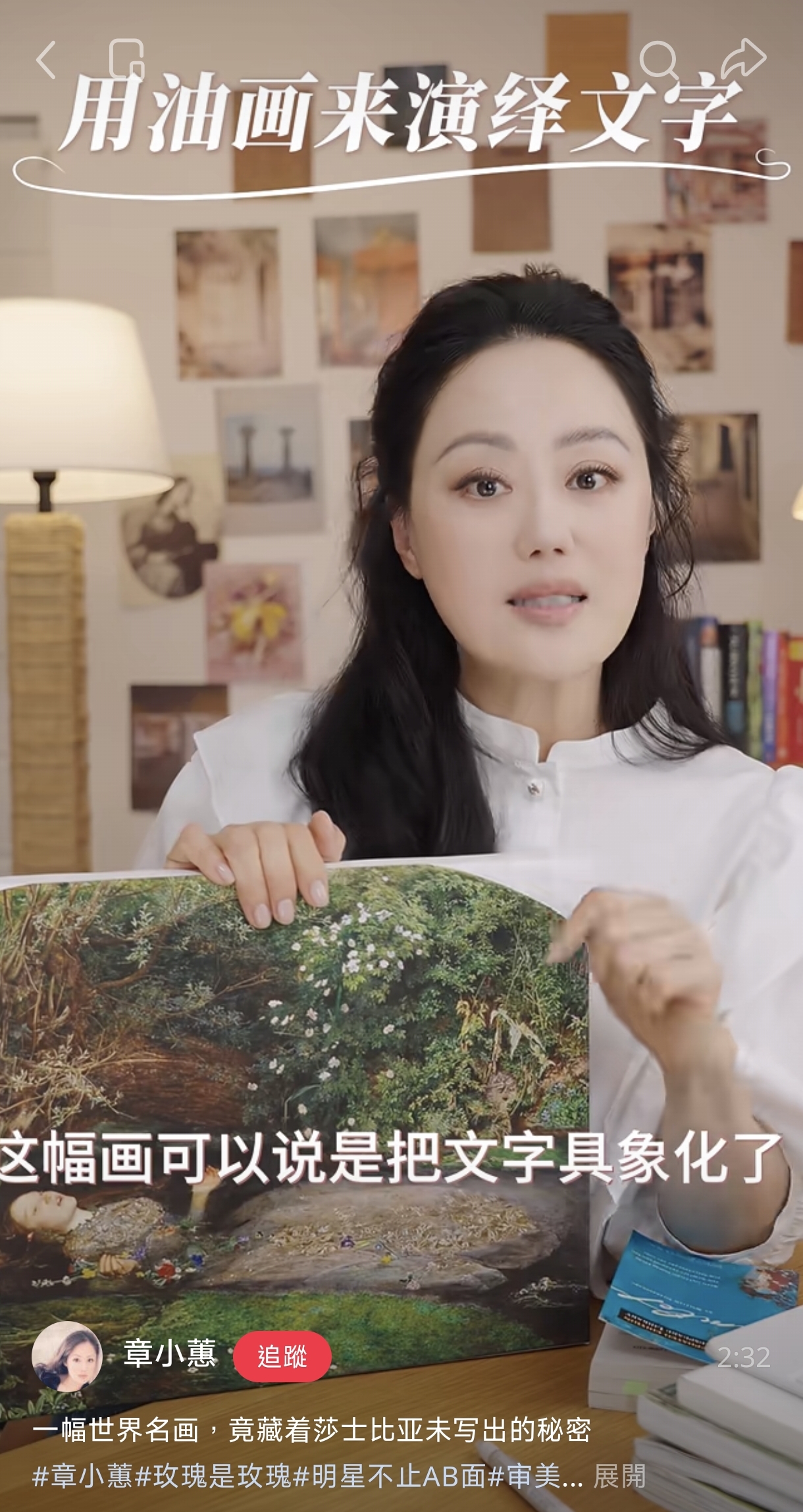章小蕙的小紅書筆記還蠻有看頭,除了分享她工作上的花絮,還會教人讀書賞畫讀詩,英國腔的英文讀起詩來就是很好聽。(章小蕙小紅書)