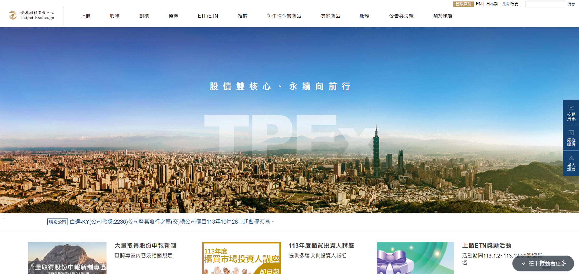 證券櫃檯買賣中心（Taipei Exchange）迎接30週年，新官網於10月27日正式上線。