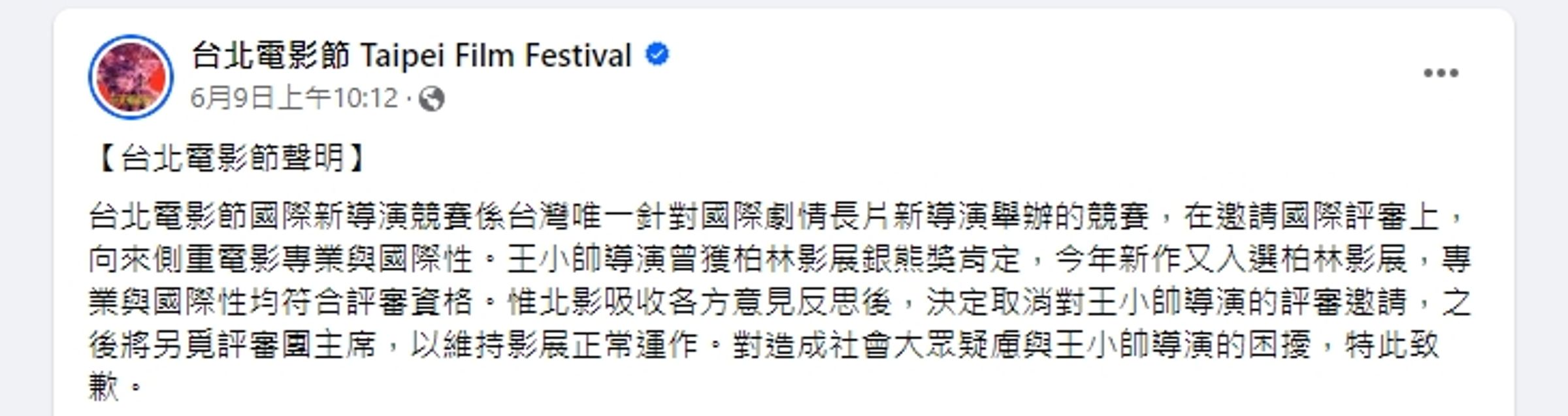 北影在王小帥遭炎上後宣布取消邀請。(翻攝自台北電影節臉書)