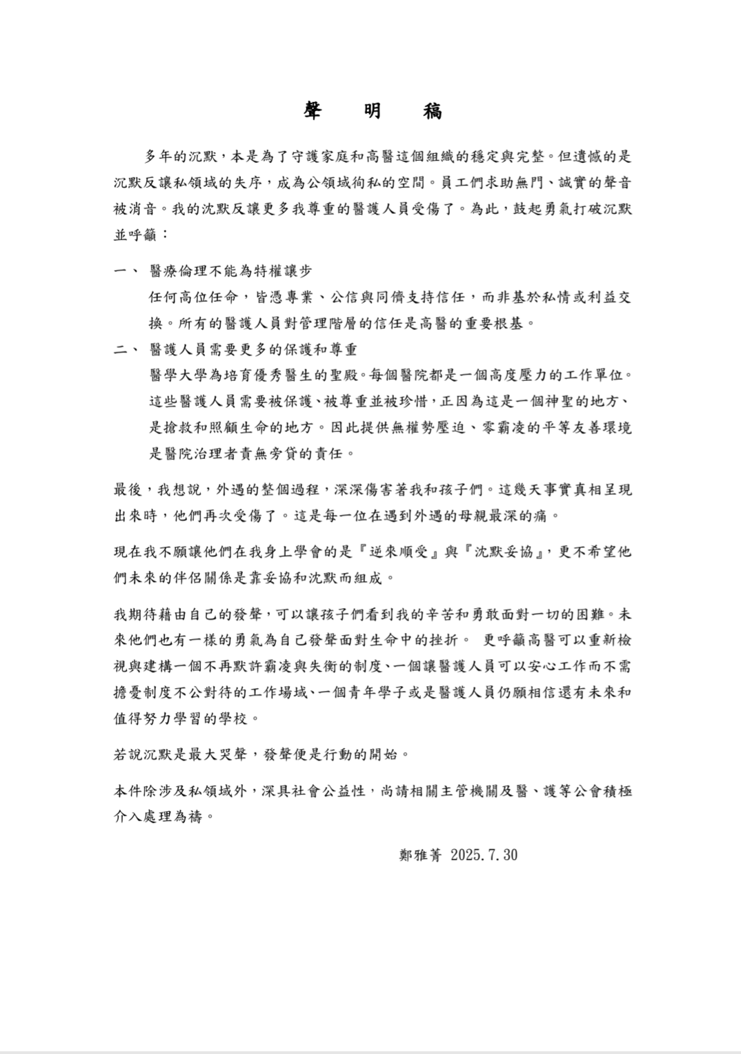 高醫董事長陳建志、小港醫院副院長馮明珠遭爆外遇同居,董事長夫人鄭雅菁透過本刊發表600字聲明捍衛員工及家庭。(讀者提供)