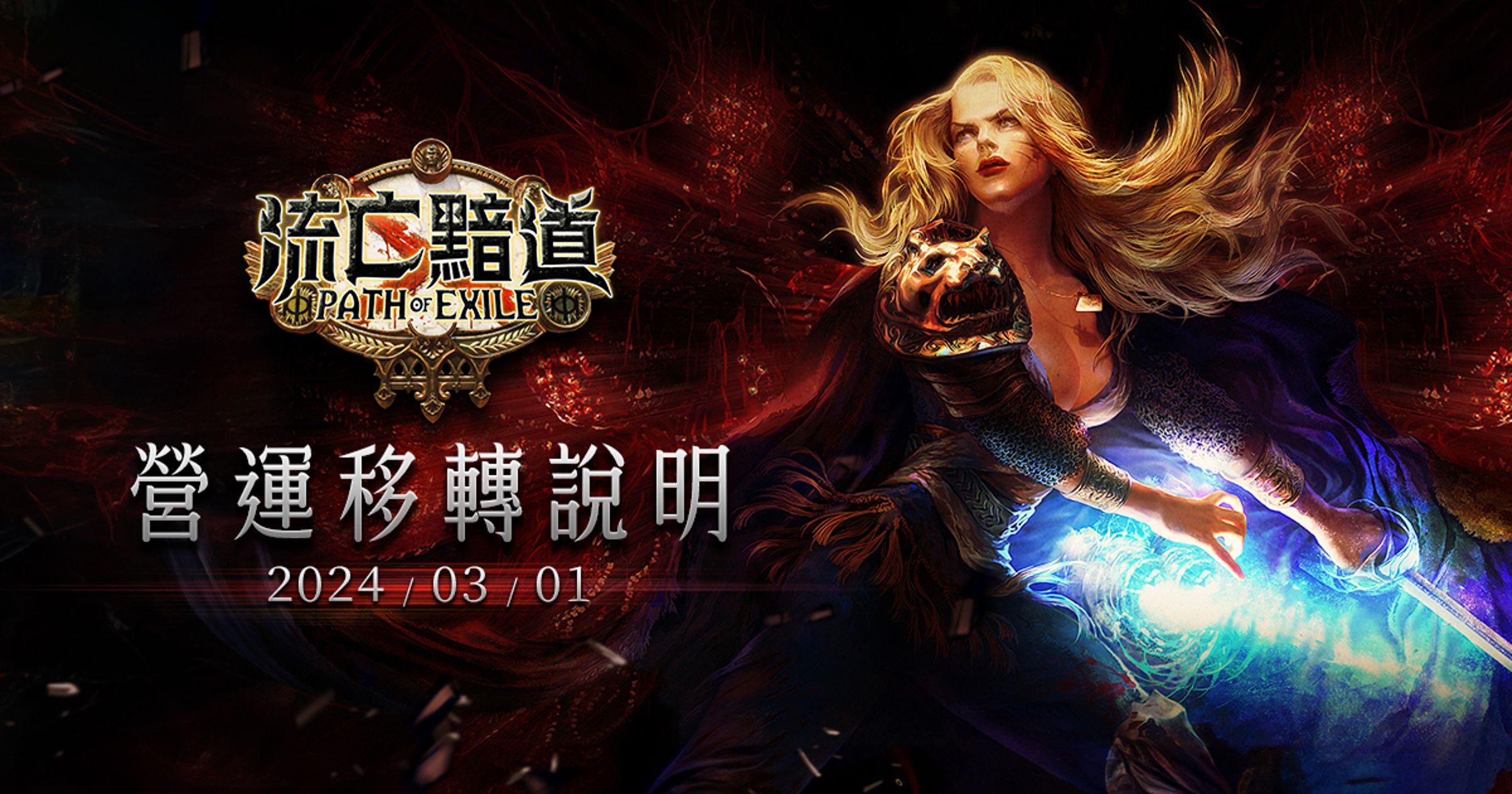 Garena今對外宣布,將於3月1日結束《流亡黯道》營運,未來遊戲營運將交由原廠與新代理Hotcool負責。(翻攝自Garena 流亡黯道臉書粉專)