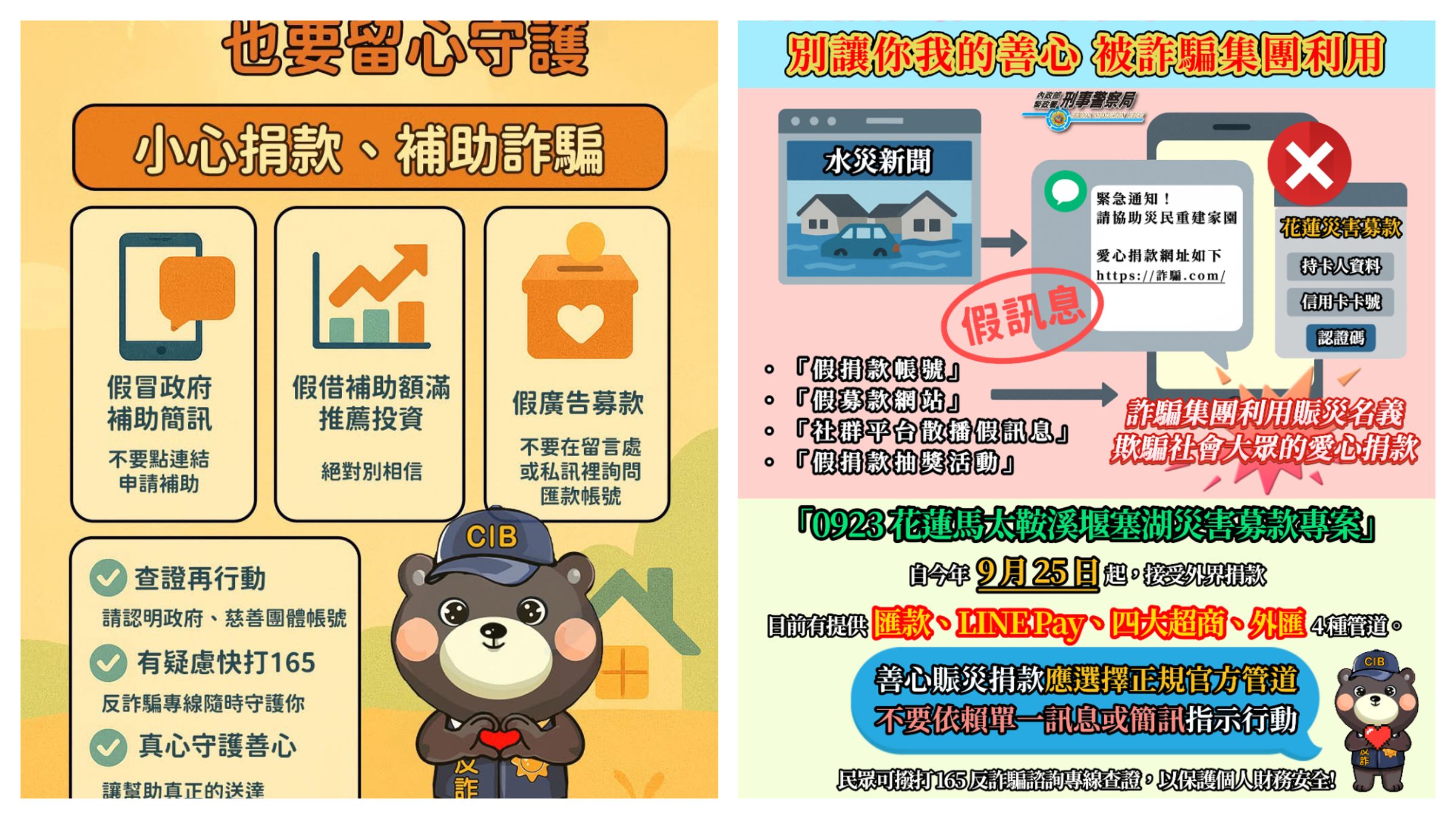刑事警察局呼籲民眾善心賑災捐款，應選擇正規官方管道。（刑事局提供）
